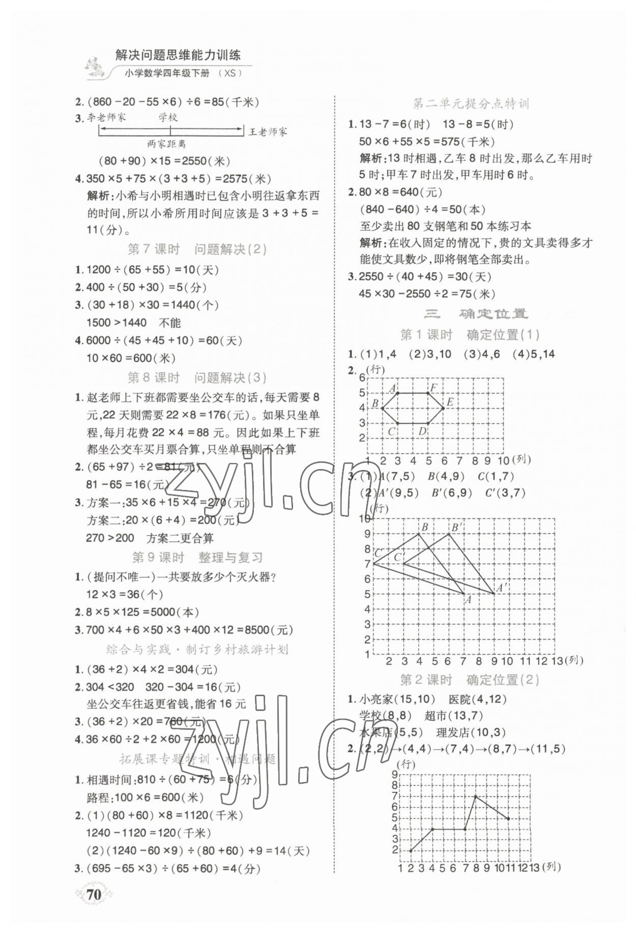 2023年解决问题思维能力训练四年级数学下册西师大版 第2页