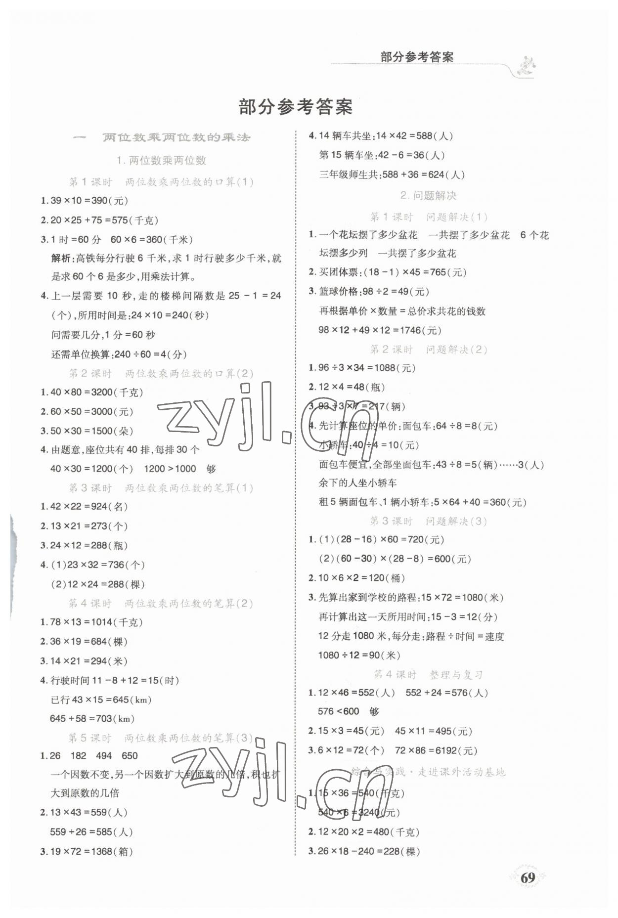 2023年解決問題思維能力訓練三年級數學下冊西師大版 第1頁