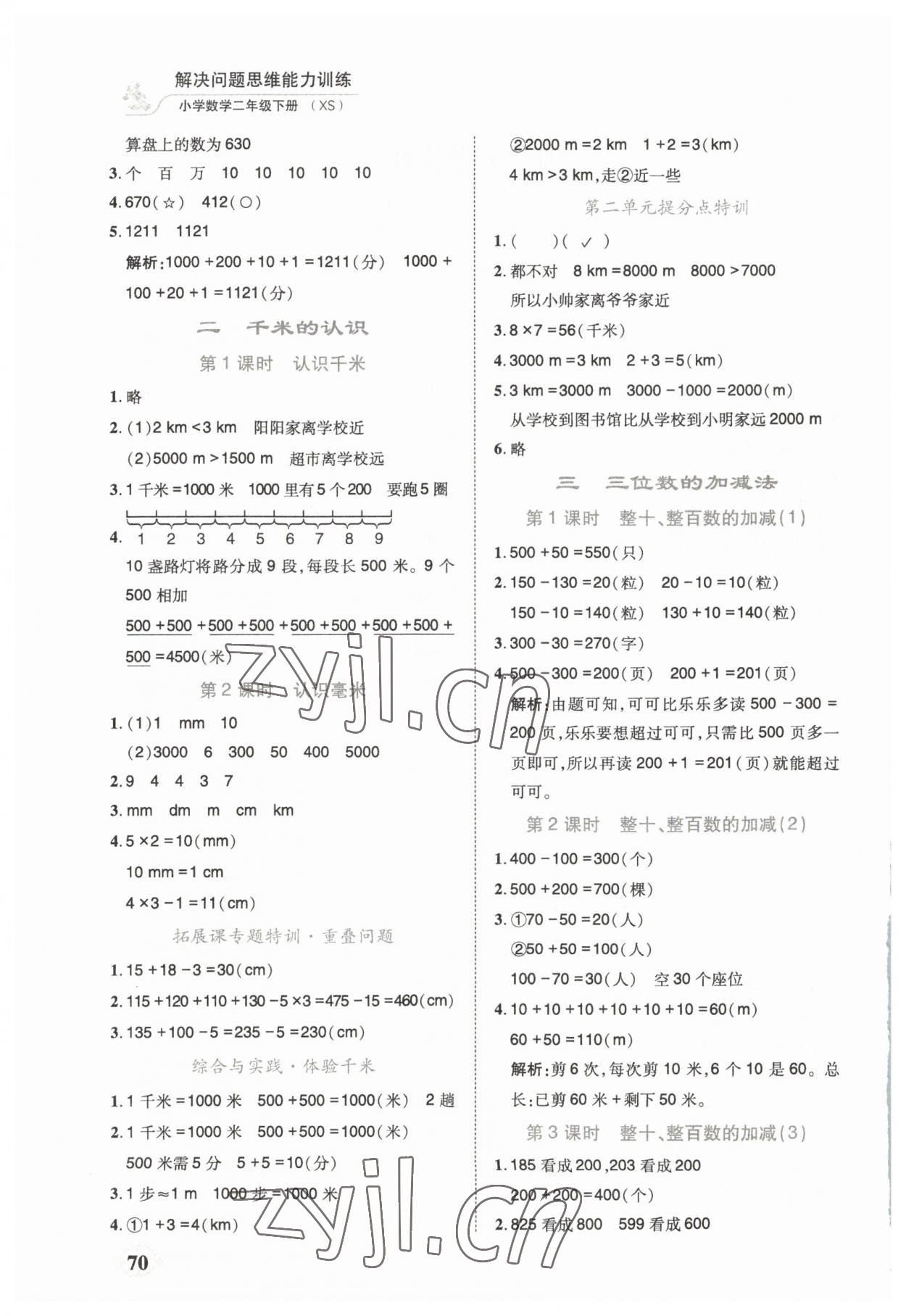 2023年解決問題思維能力訓練二年級數學下冊西師大版 第2頁