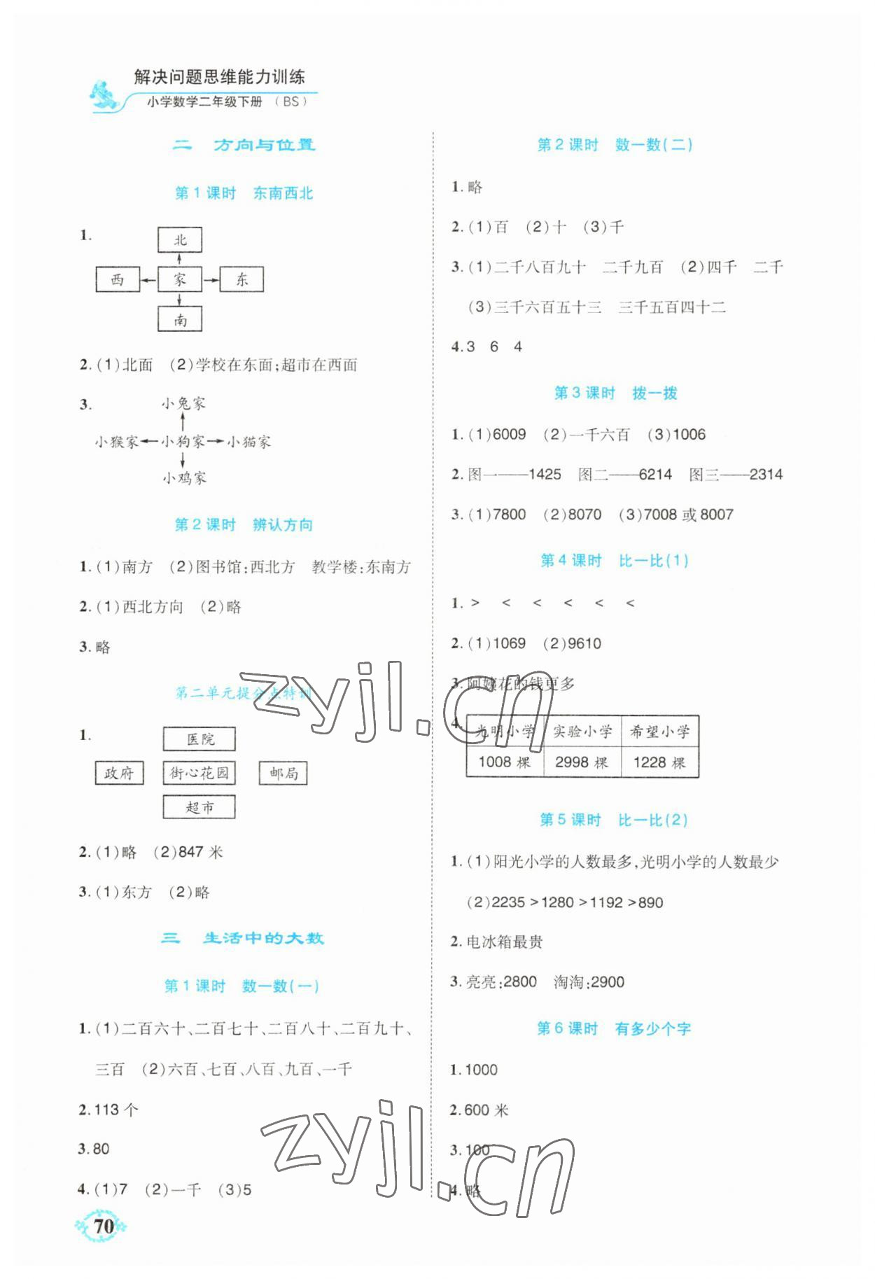 2023年解决问题思维能力训练二年级数学下册北师大版 第2页