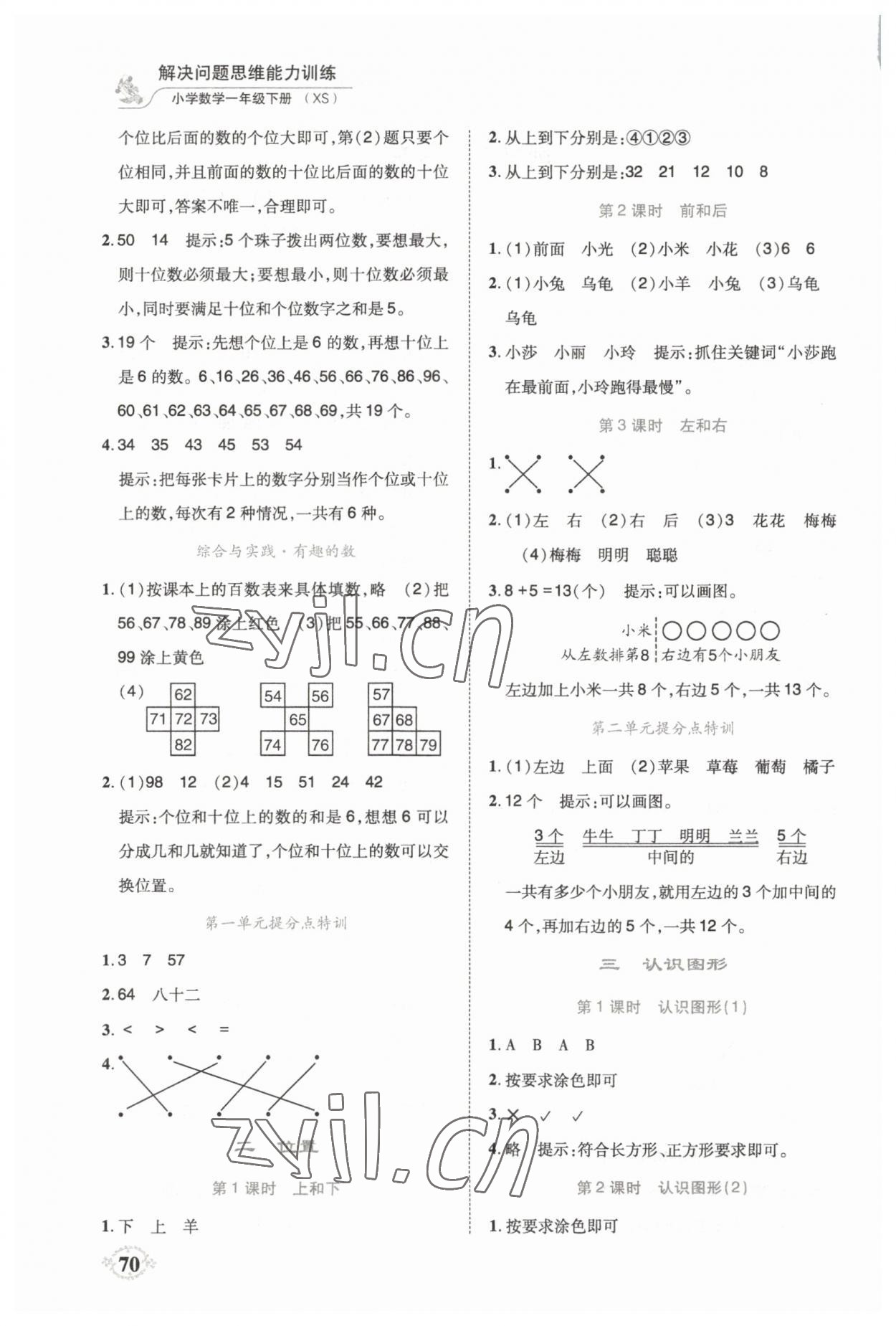 2023年解决问题思维能力训练一年级数学下册西师大版 第2页