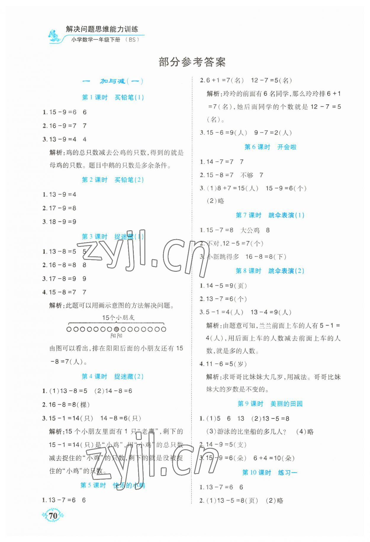 2023年解決問題思維能力訓練一年級數(shù)學下冊北師大版 參考答案第1頁