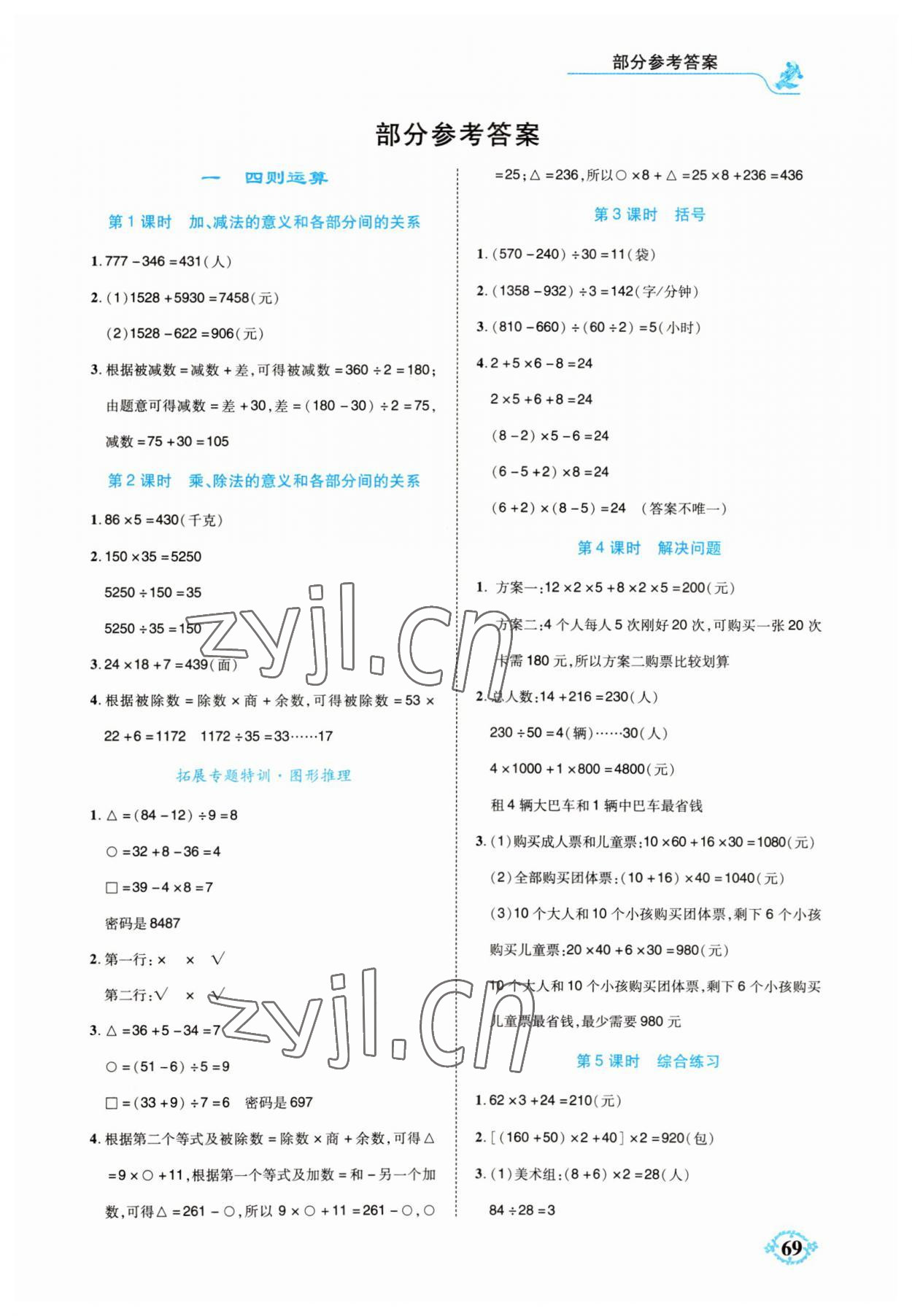 2023年解決問題思維能力訓(xùn)練四年級數(shù)學(xué)下冊人教版 第1頁