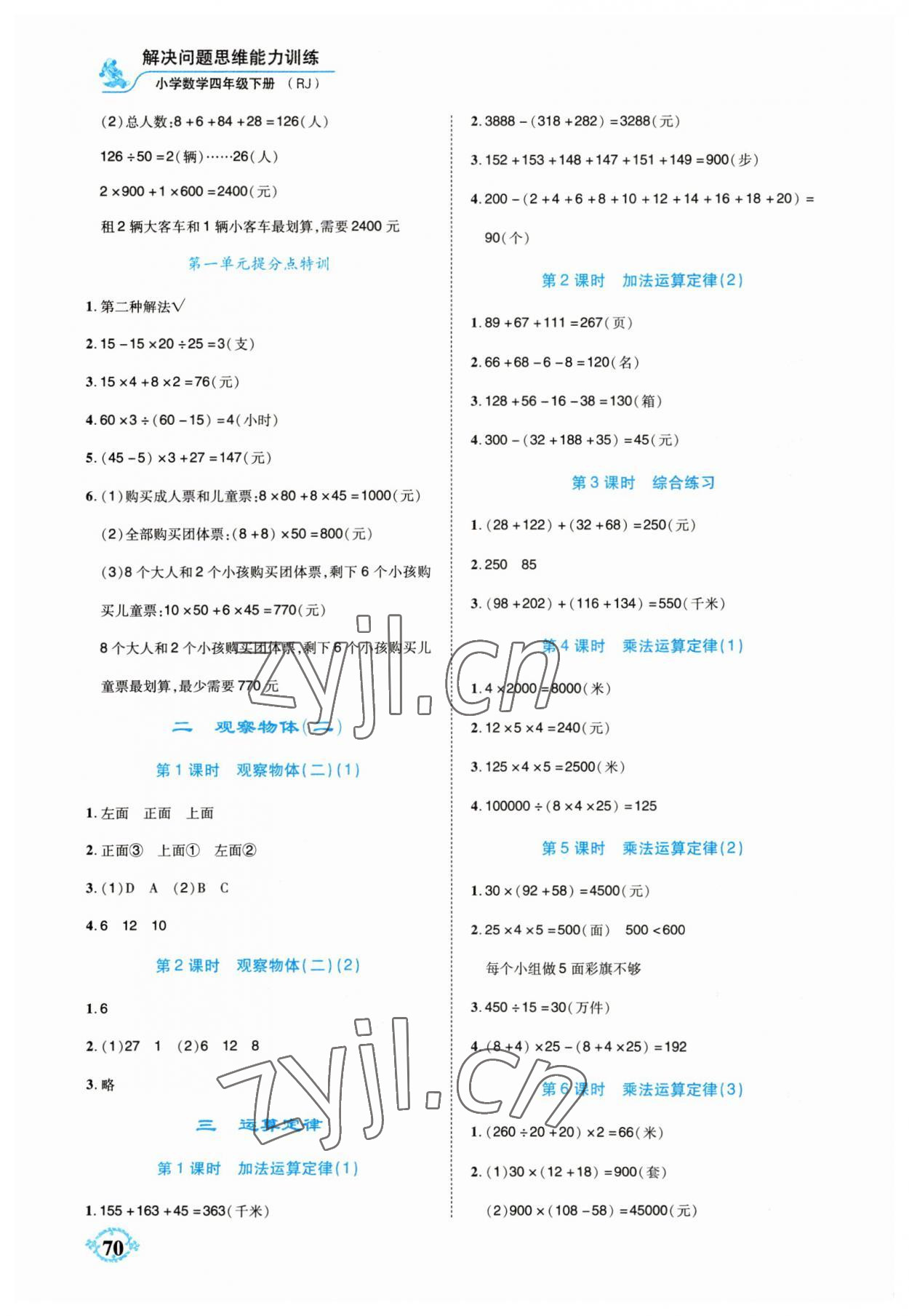 2023年解決問(wèn)題思維能力訓(xùn)練四年級(jí)數(shù)學(xué)下冊(cè)人教版 第2頁(yè)