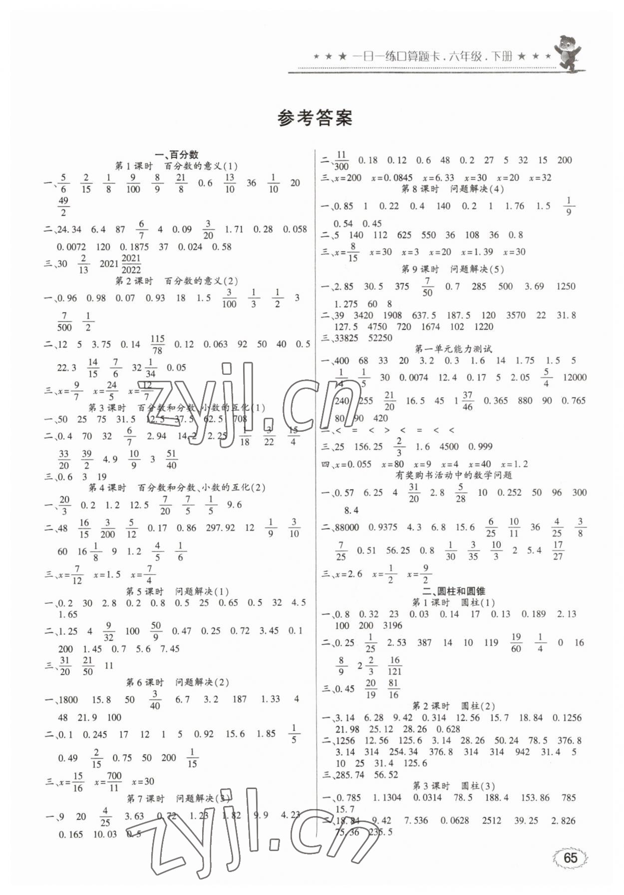 2023年1日1练口算题卡六年级下册西师大版 第1页