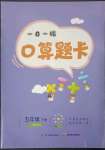 2023年1日1練口算題卡五年級(jí)下冊(cè)西師大版
