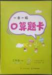 2023年1日1練口算題卡三年級(jí)下冊(cè)西師大版