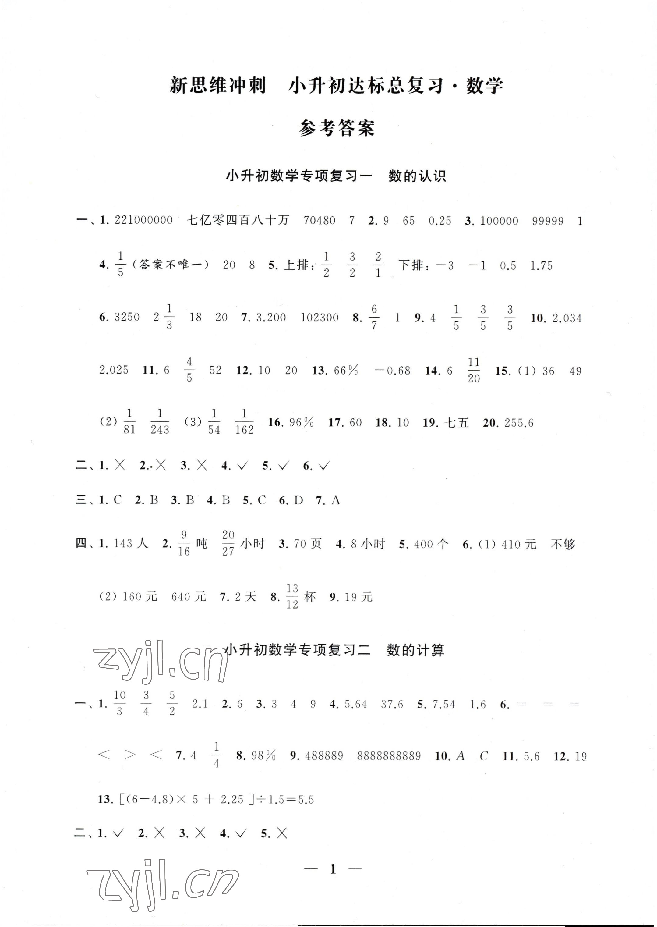 2023年新思维冲刺小升初达标总复习数学 参考答案第1页