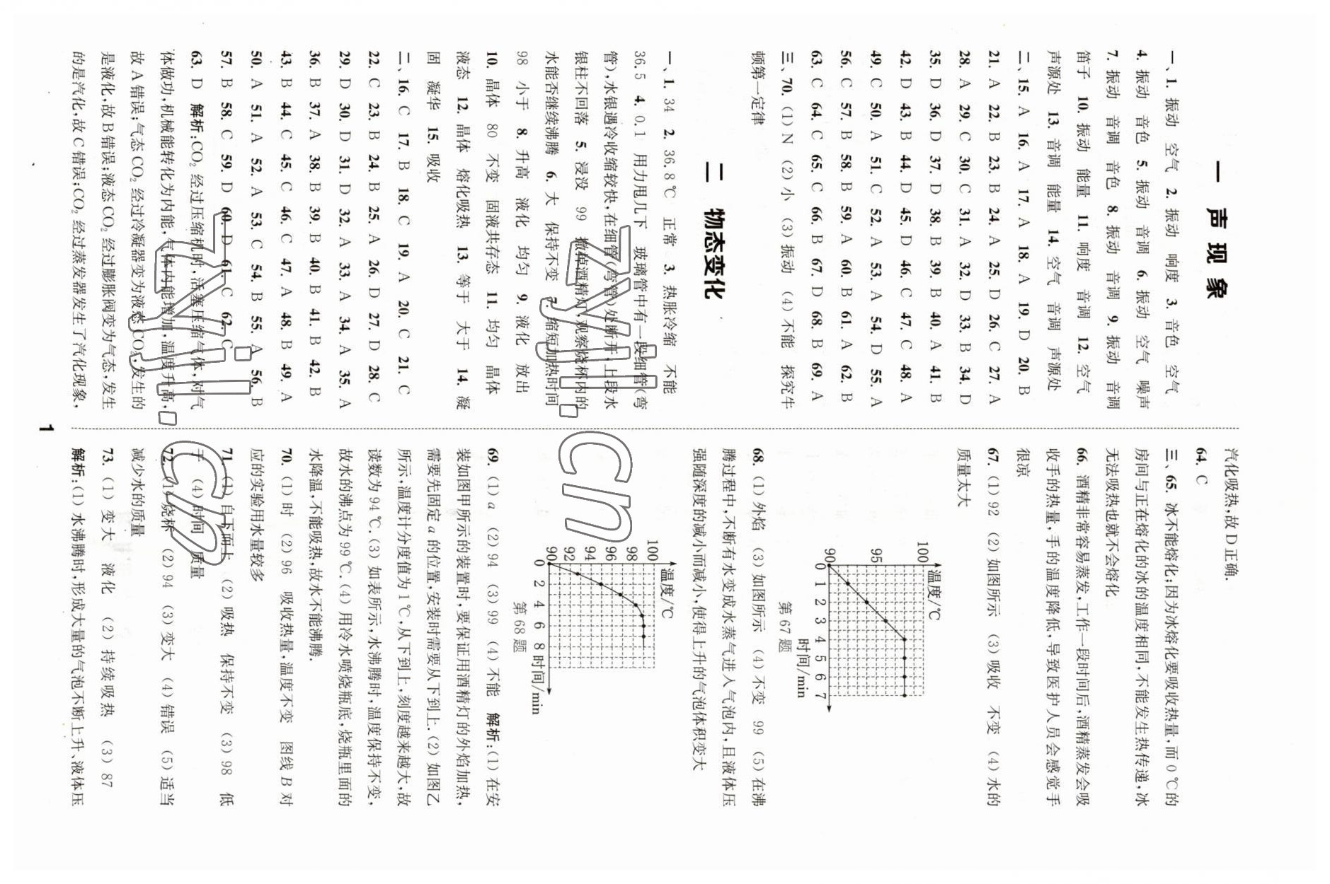 2023年通城學(xué)典全國(guó)中考試題分類精粹物理江蘇專版 參考答案第1頁(yè)