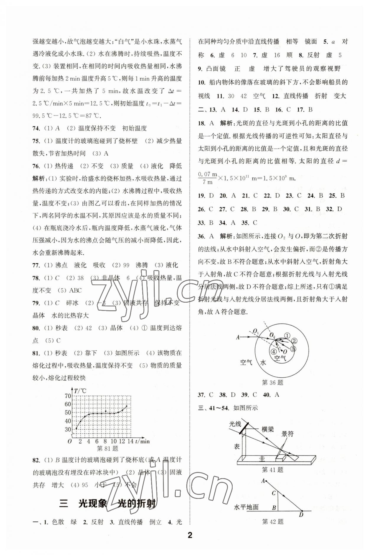 2023年通城學(xué)典全國(guó)中考試題分類精粹物理江蘇專版 參考答案第2頁(yè)