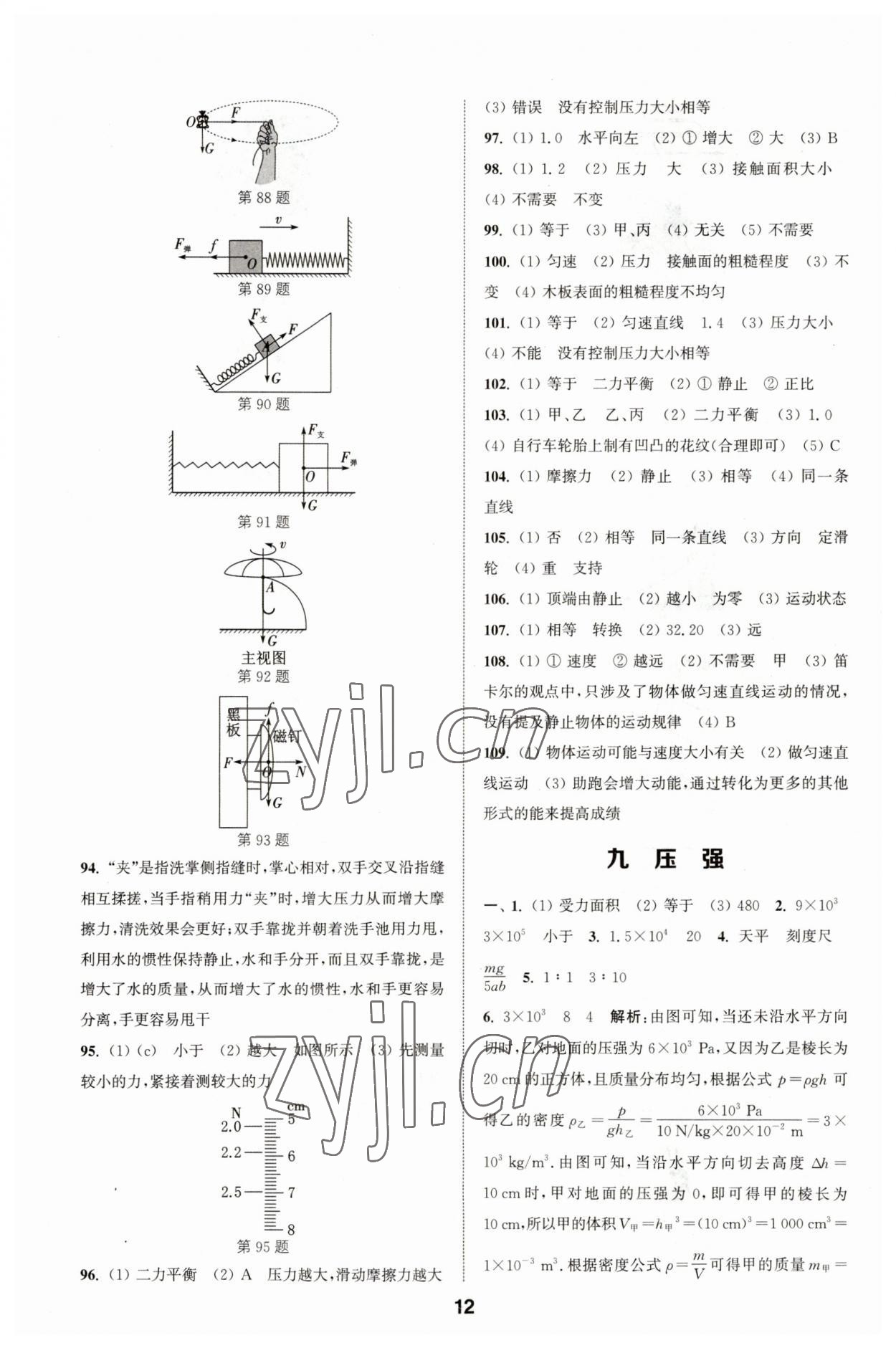 2023年通城學(xué)典全國中考試題分類精粹物理江蘇專版 參考答案第12頁