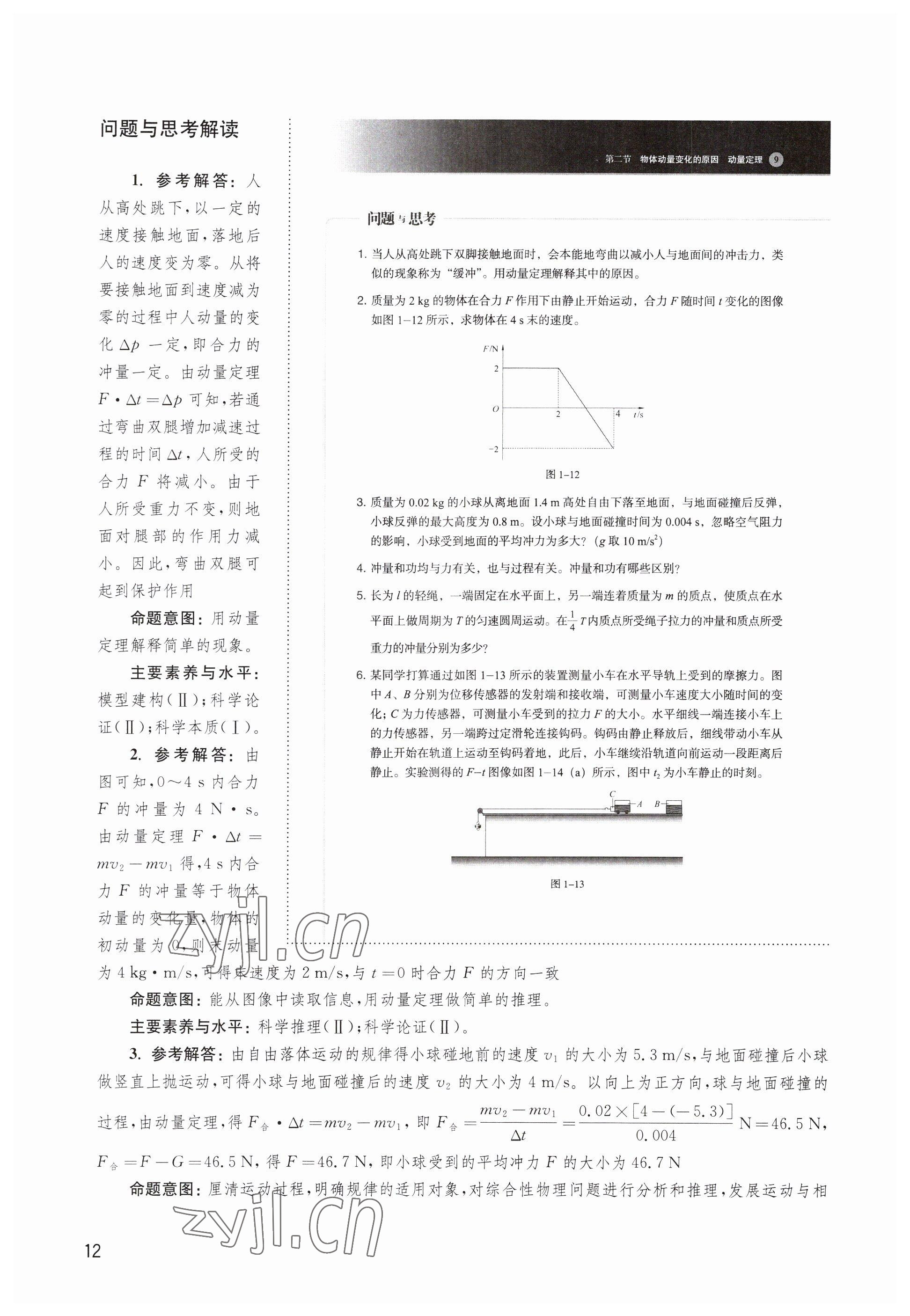 2023年教材課本高中物理選擇性必修第一冊滬教版 參考答案第12頁