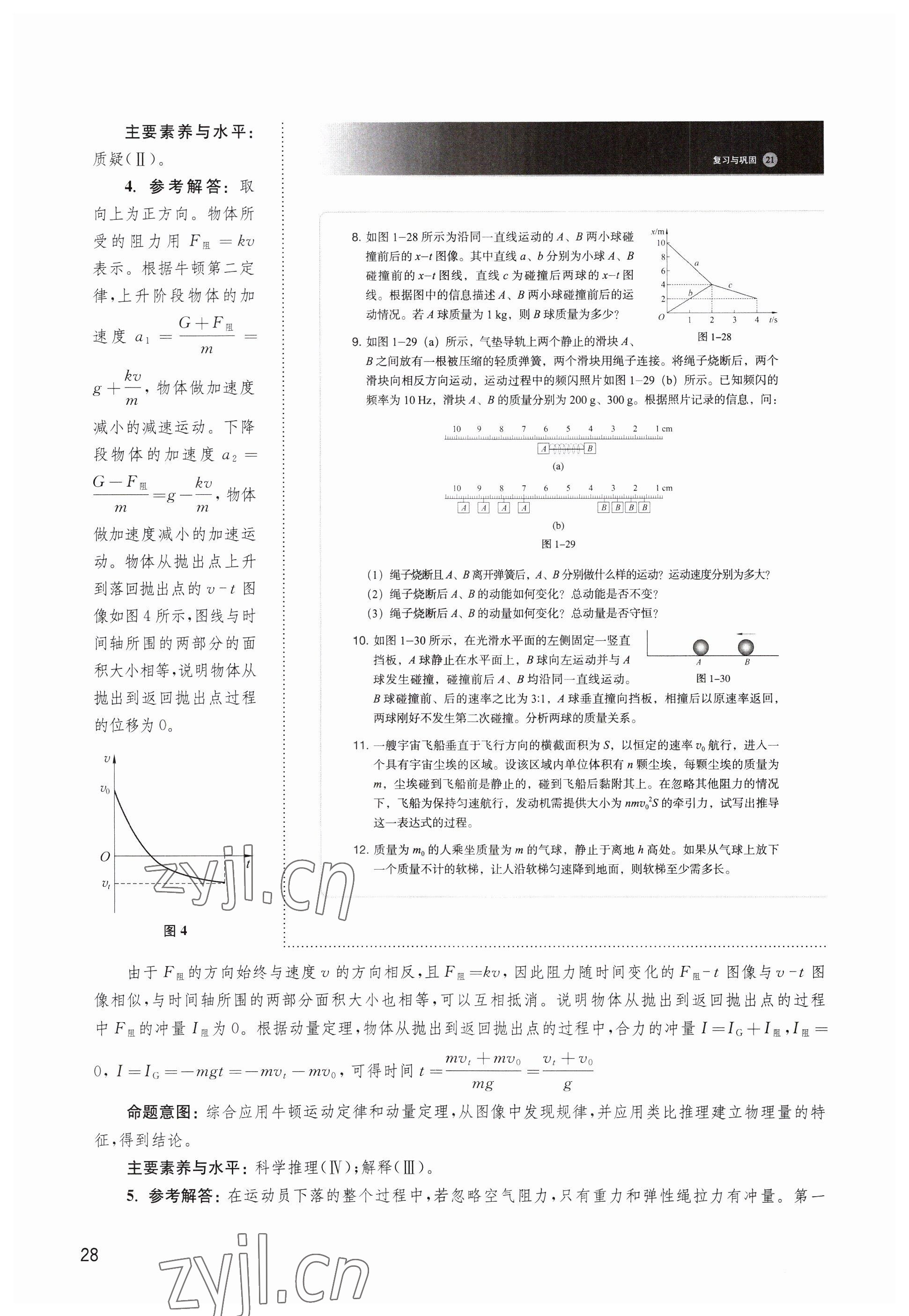 2023年教材課本高中物理選擇性必修第一冊滬教版 參考答案第28頁