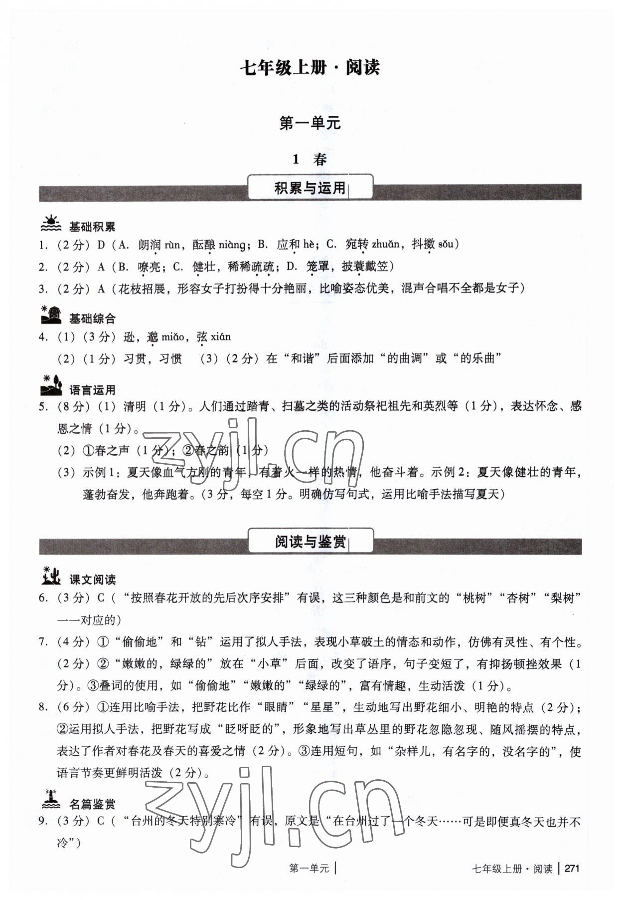 2023年廣州市中考語文備考訓(xùn)練精選七年級(jí) 參考答案第1頁