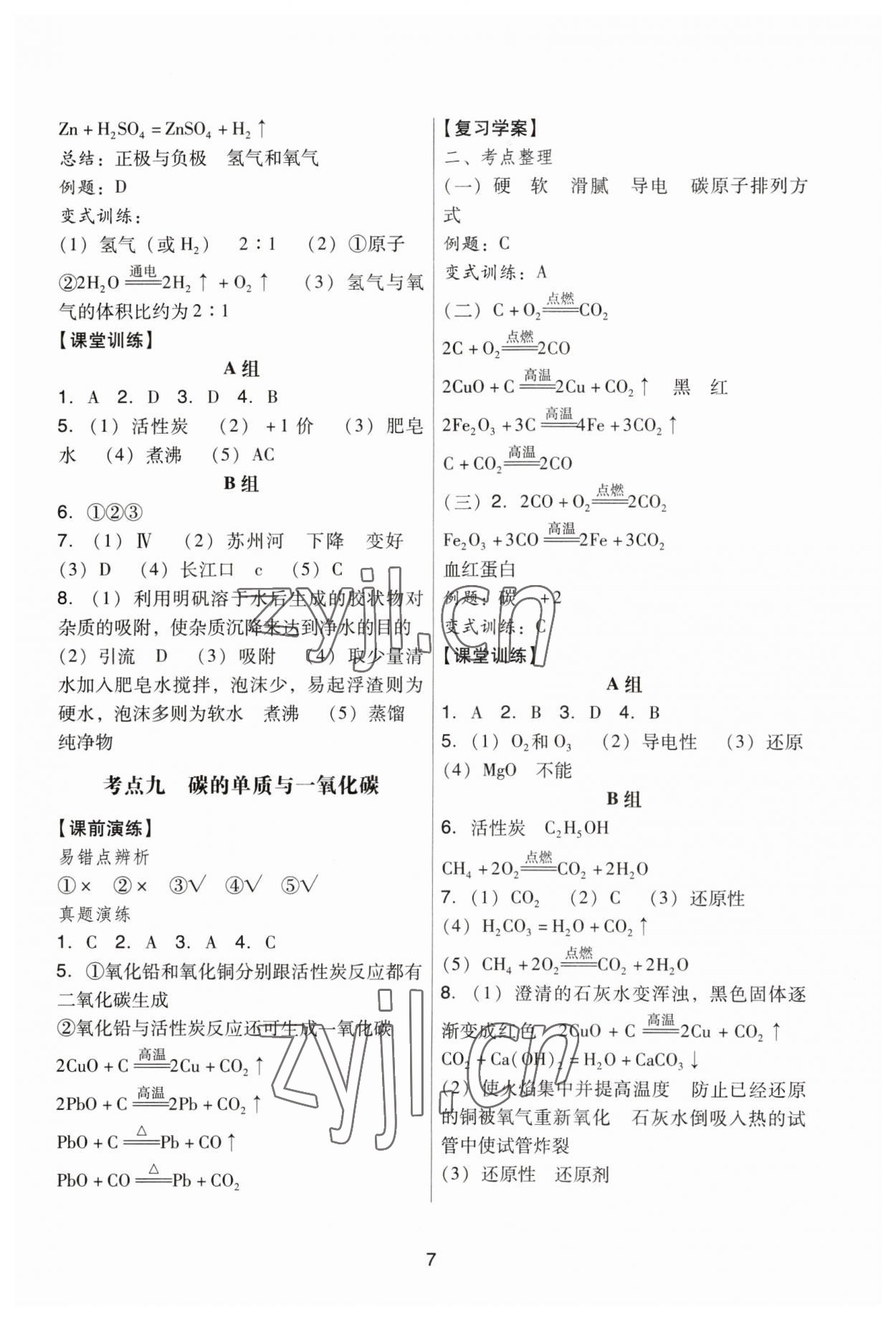 2023年經典中考化學 參考答案第7頁