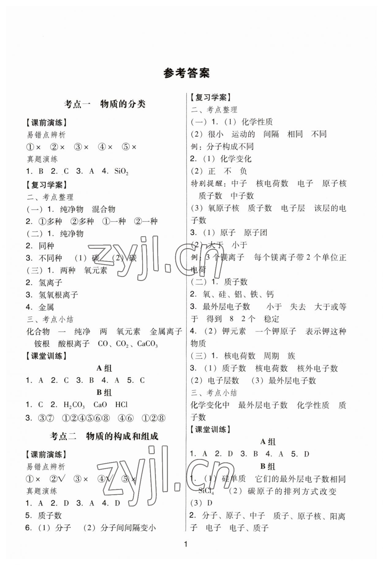 2023年經典中考化學 參考答案第1頁