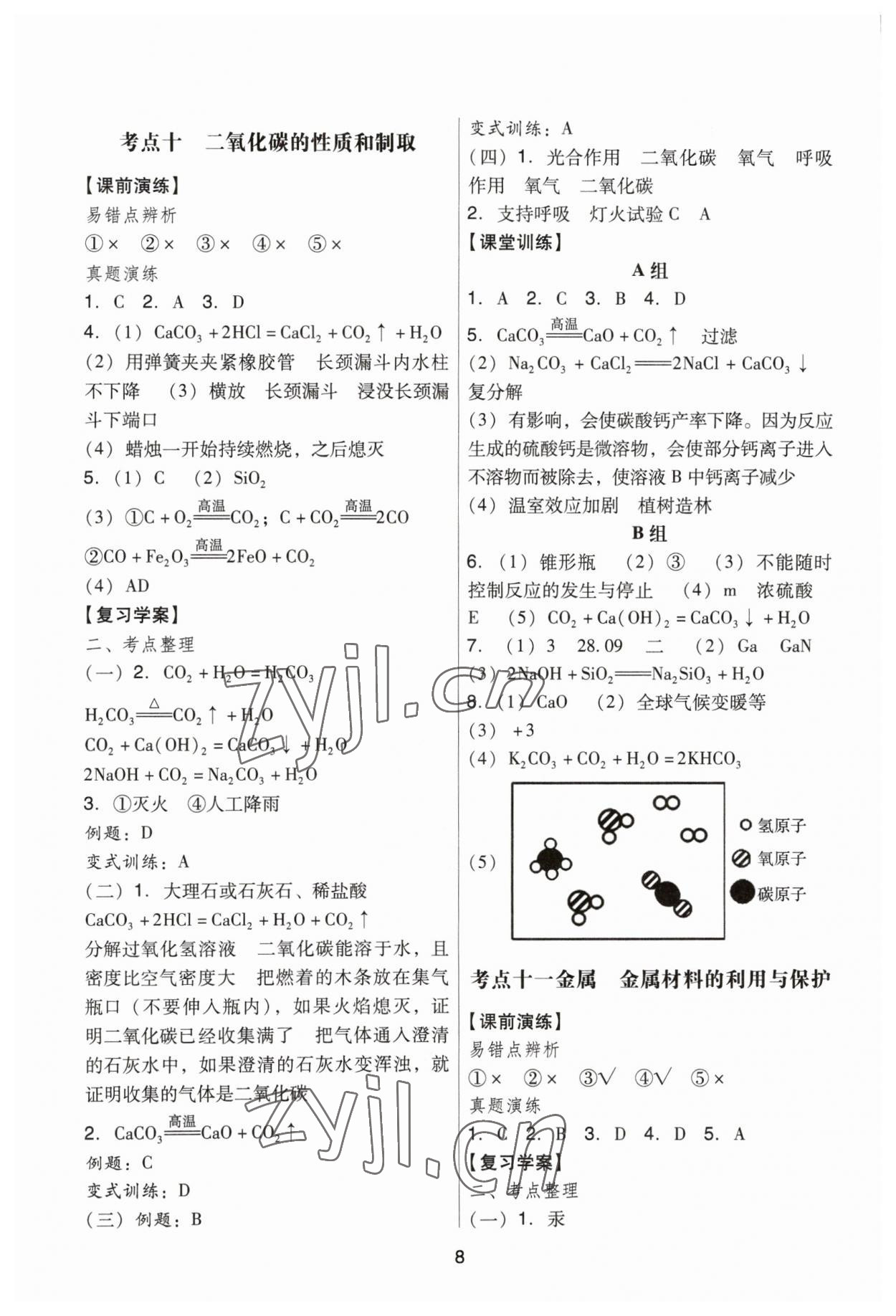 2023年經典中考化學 參考答案第8頁