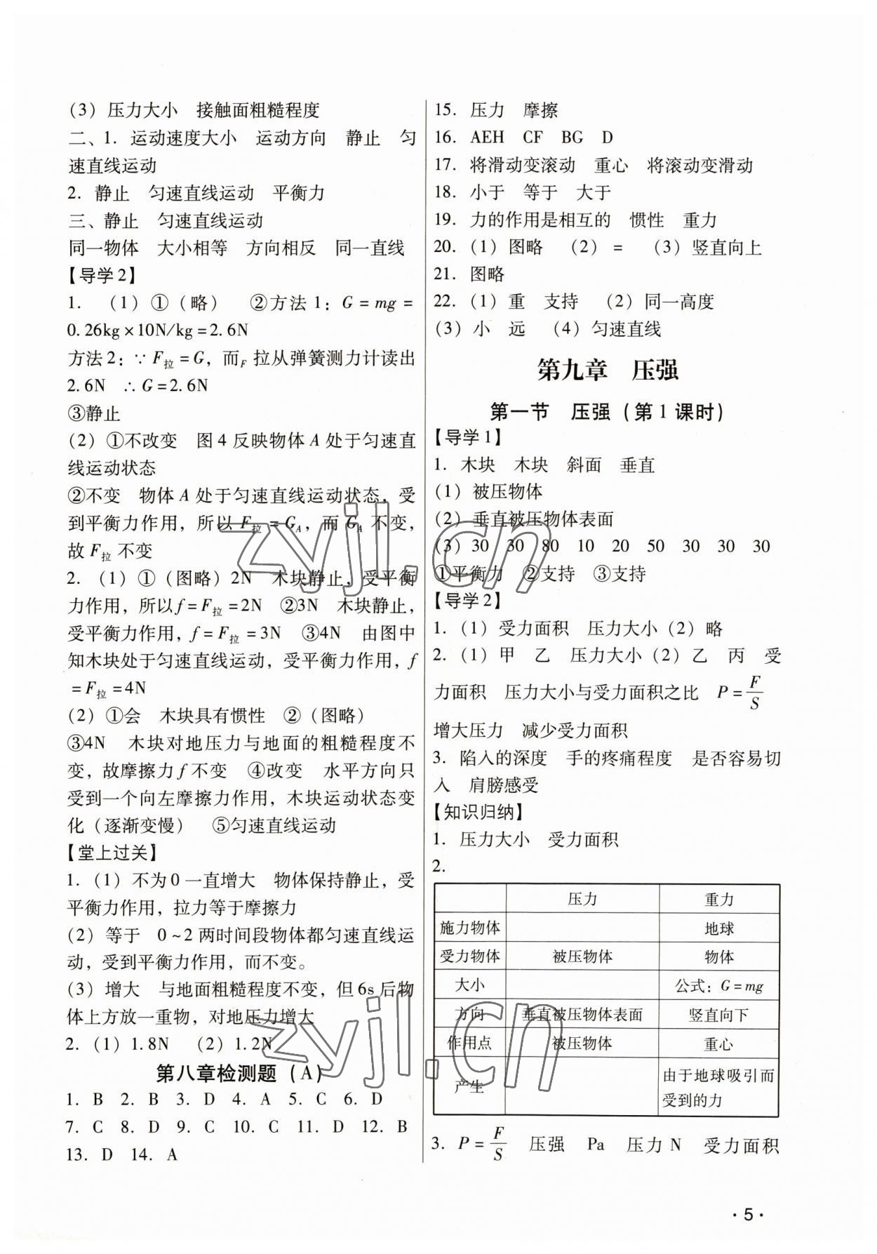 2023年经典导学八年级物理下册人教版 参考答案第5页