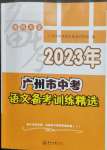 2023年廣州市中考語文備考訓(xùn)練精選