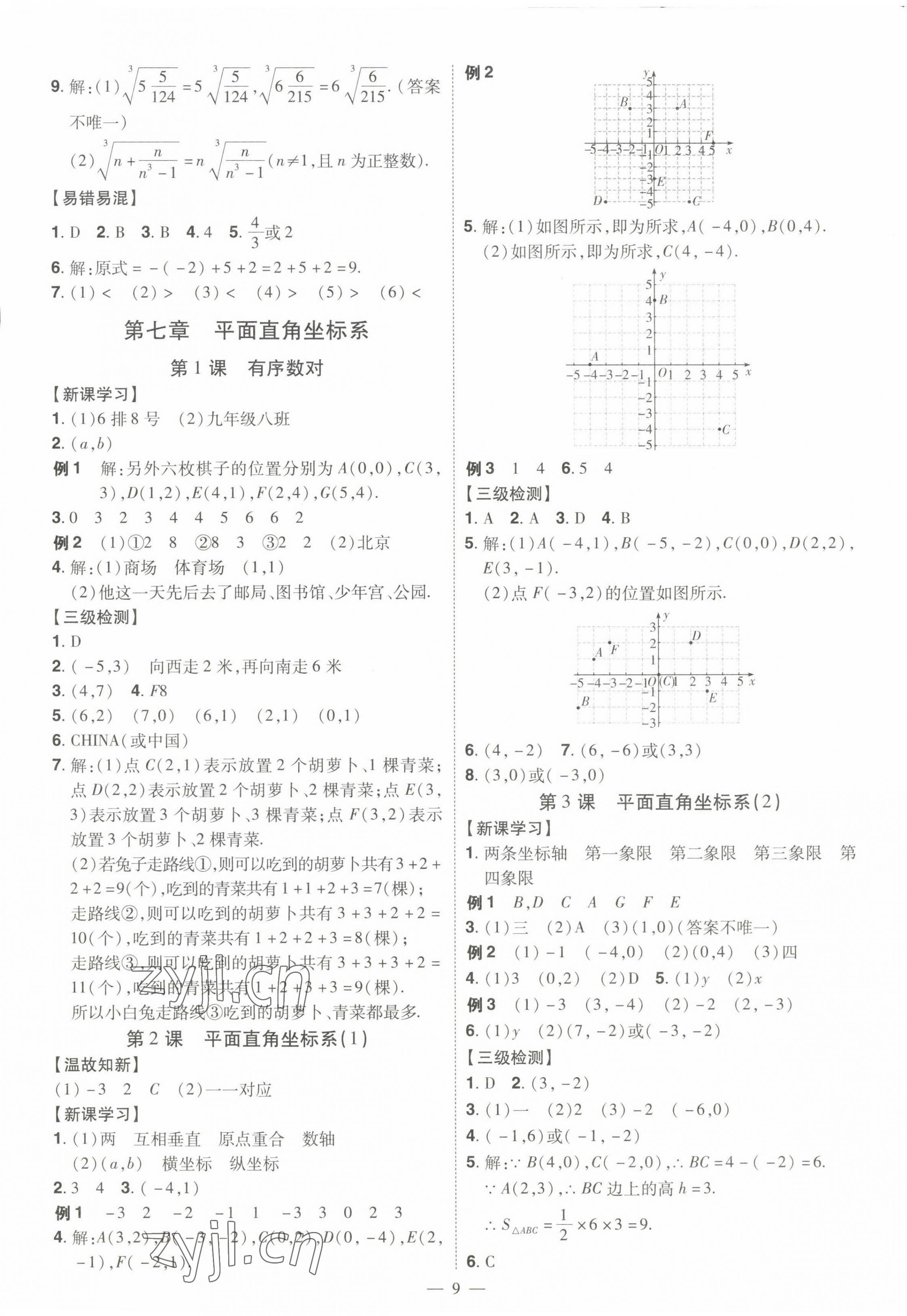 2023年同步?jīng)_刺七年級(jí)數(shù)學(xué)下冊(cè)人教版 第9頁(yè)