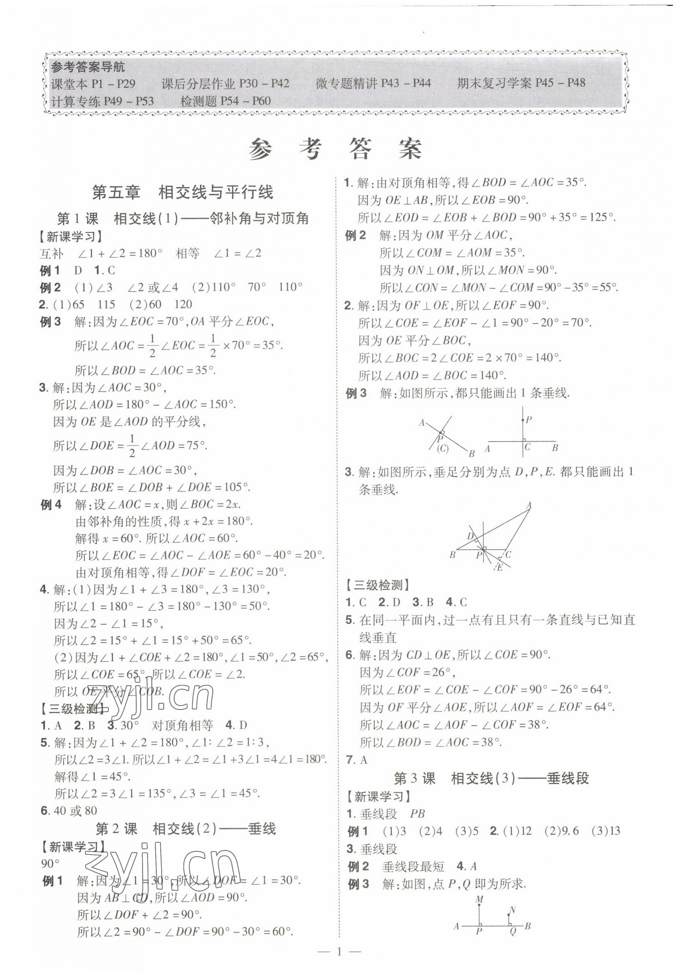 2023年同步沖刺七年級數學下冊人教版 第1頁