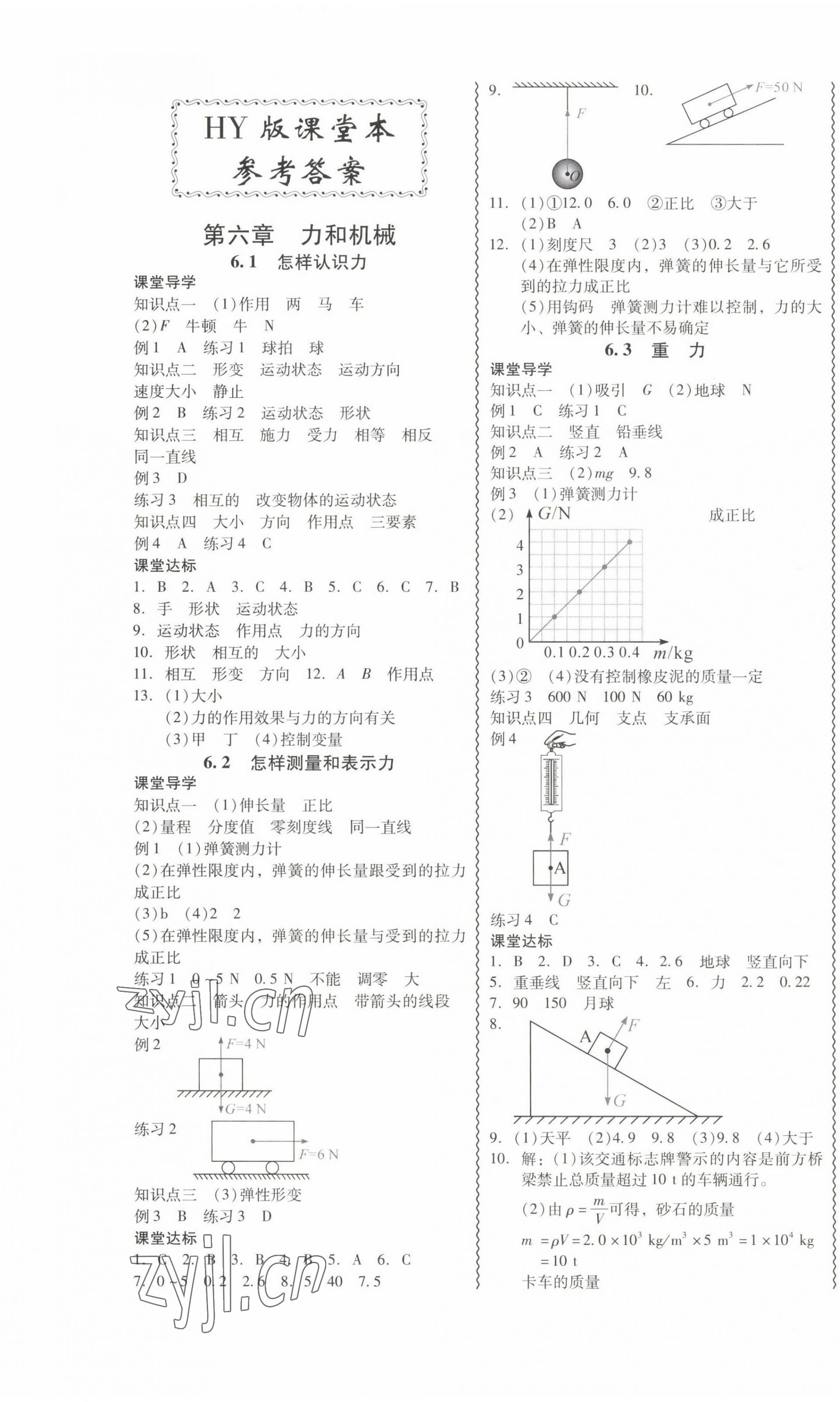 2023年零障碍导教导学案八年级物理下册沪粤版 第1页