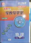 2023年零障礙導教導學案八年級物理下冊滬粵版