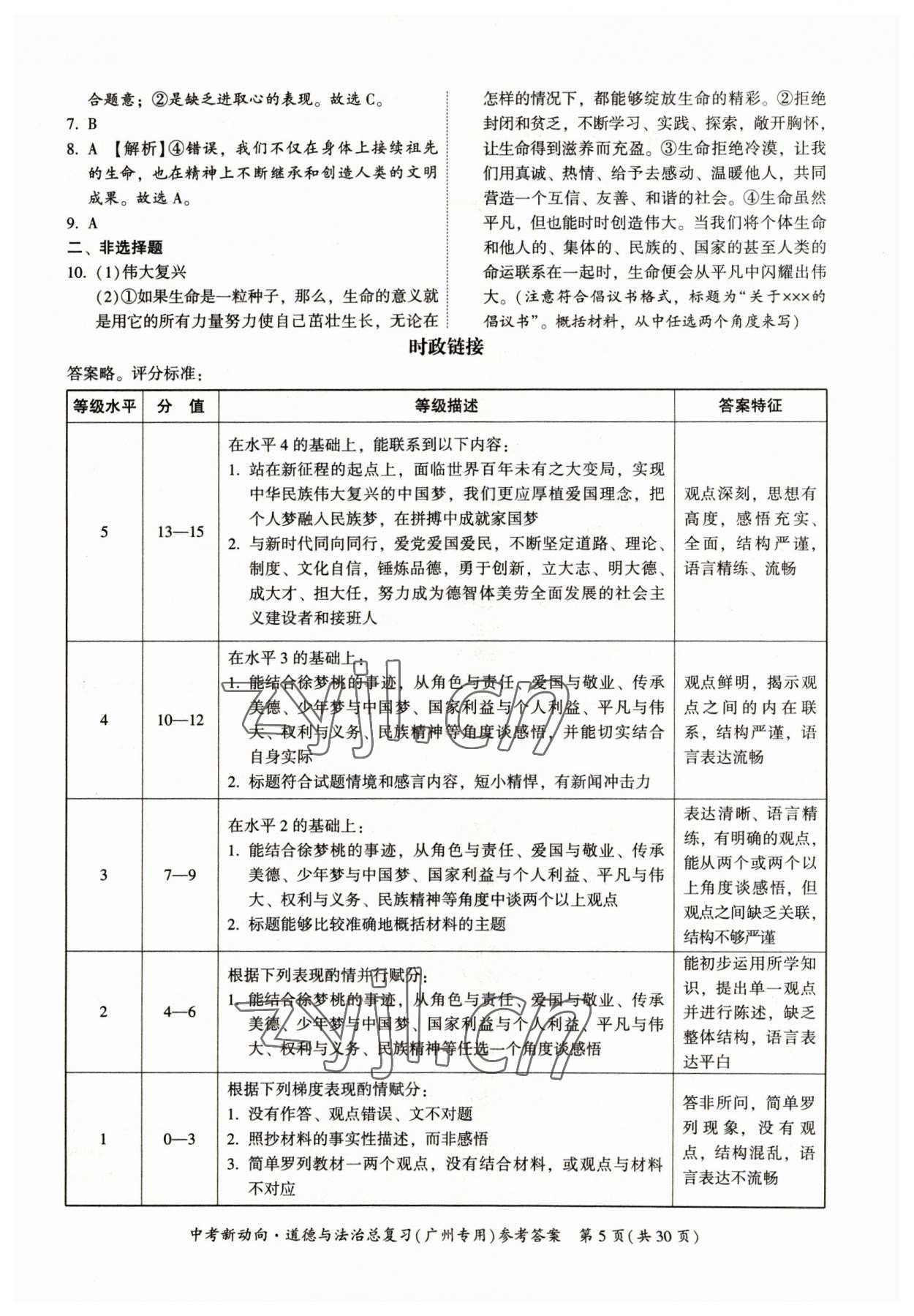 2023年中考新动向道德与法治广州专版 参考答案第5页