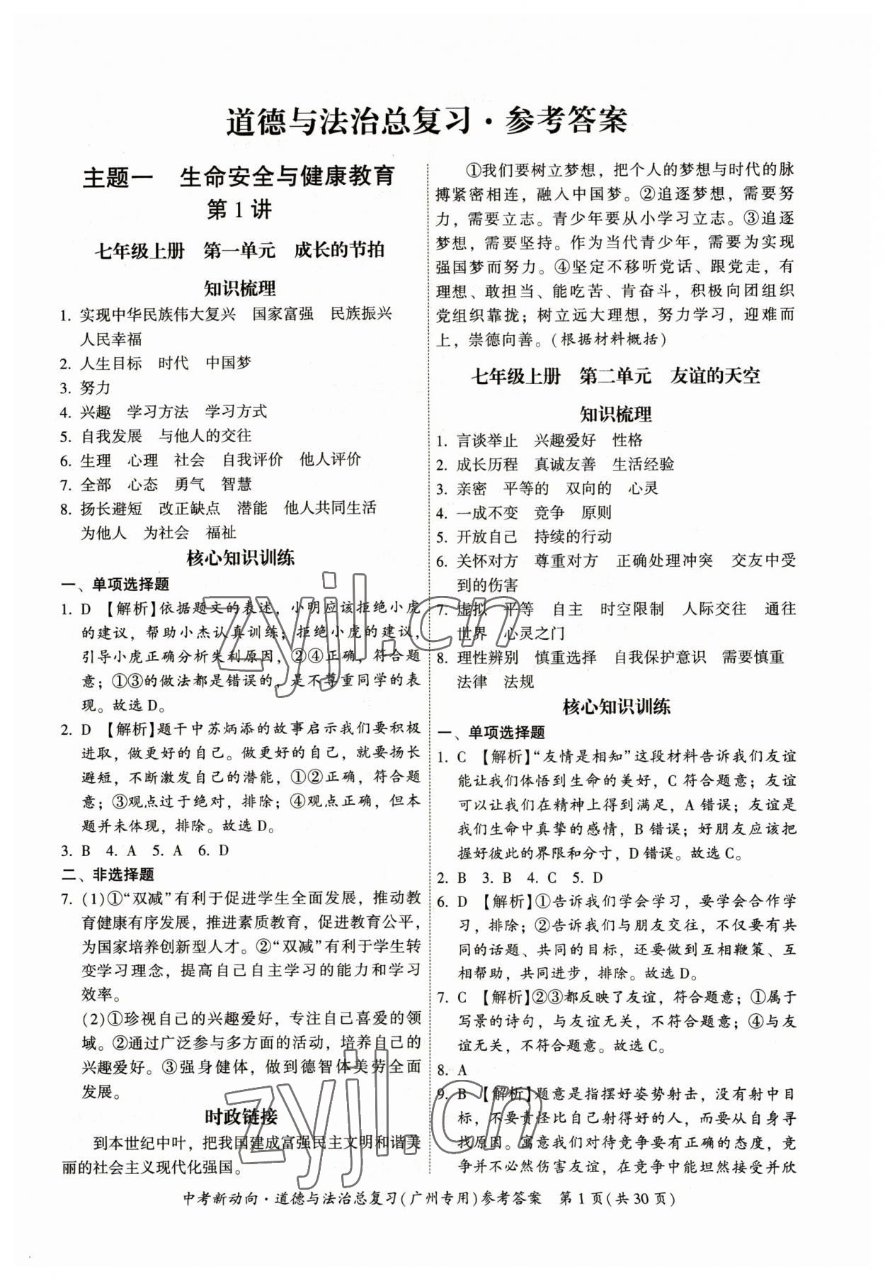 2023年中考新動(dòng)向道德與法治廣州專版 參考答案第1頁