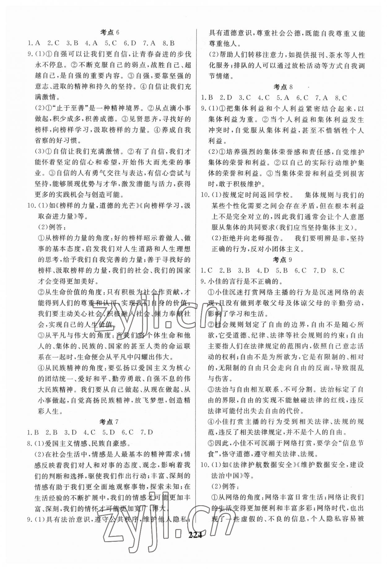 2023年学考总复习方略道德与法治人教版江西专版 第2页