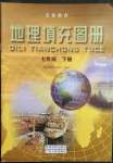 2023年填充圖冊七年級地理下冊粵人版星球地圖出版社