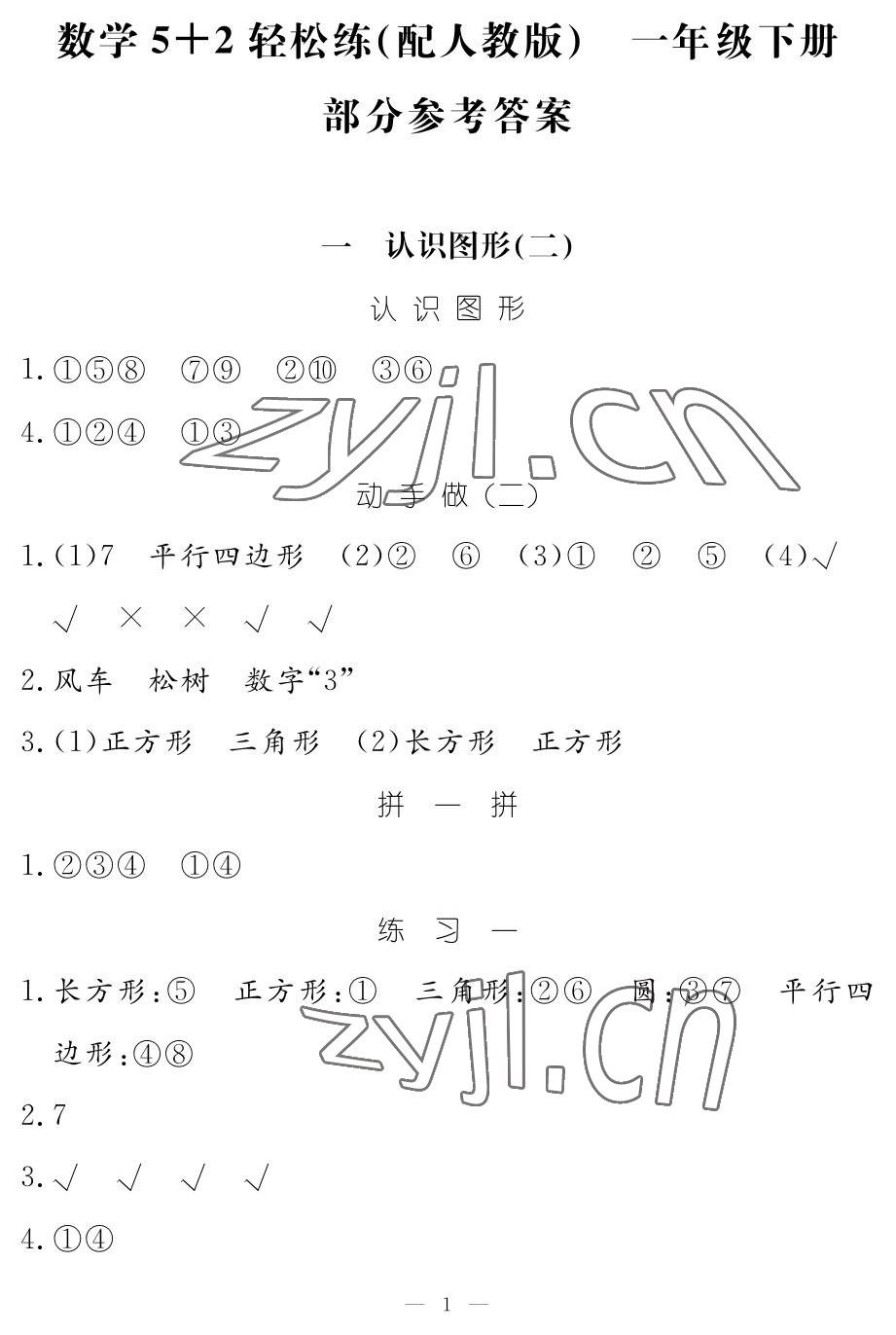 2023年5加2輕松練一年級數學下冊人教版 參考答案第1頁