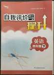 2023年自我評價(jià)與提升四年級英語下冊譯林版