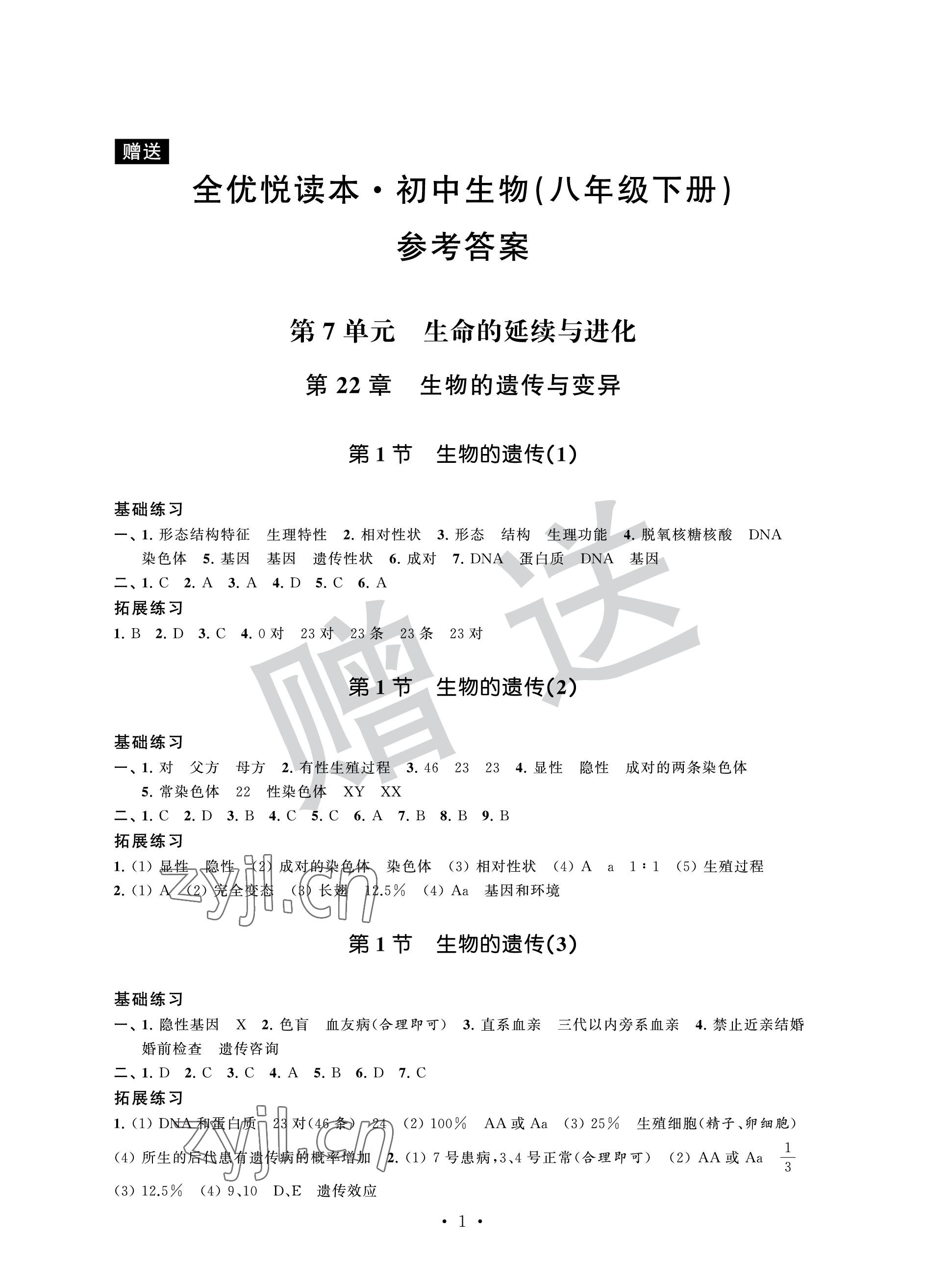 2023年全優悅讀本八年級生物下冊蘇科版 參考答案第1頁