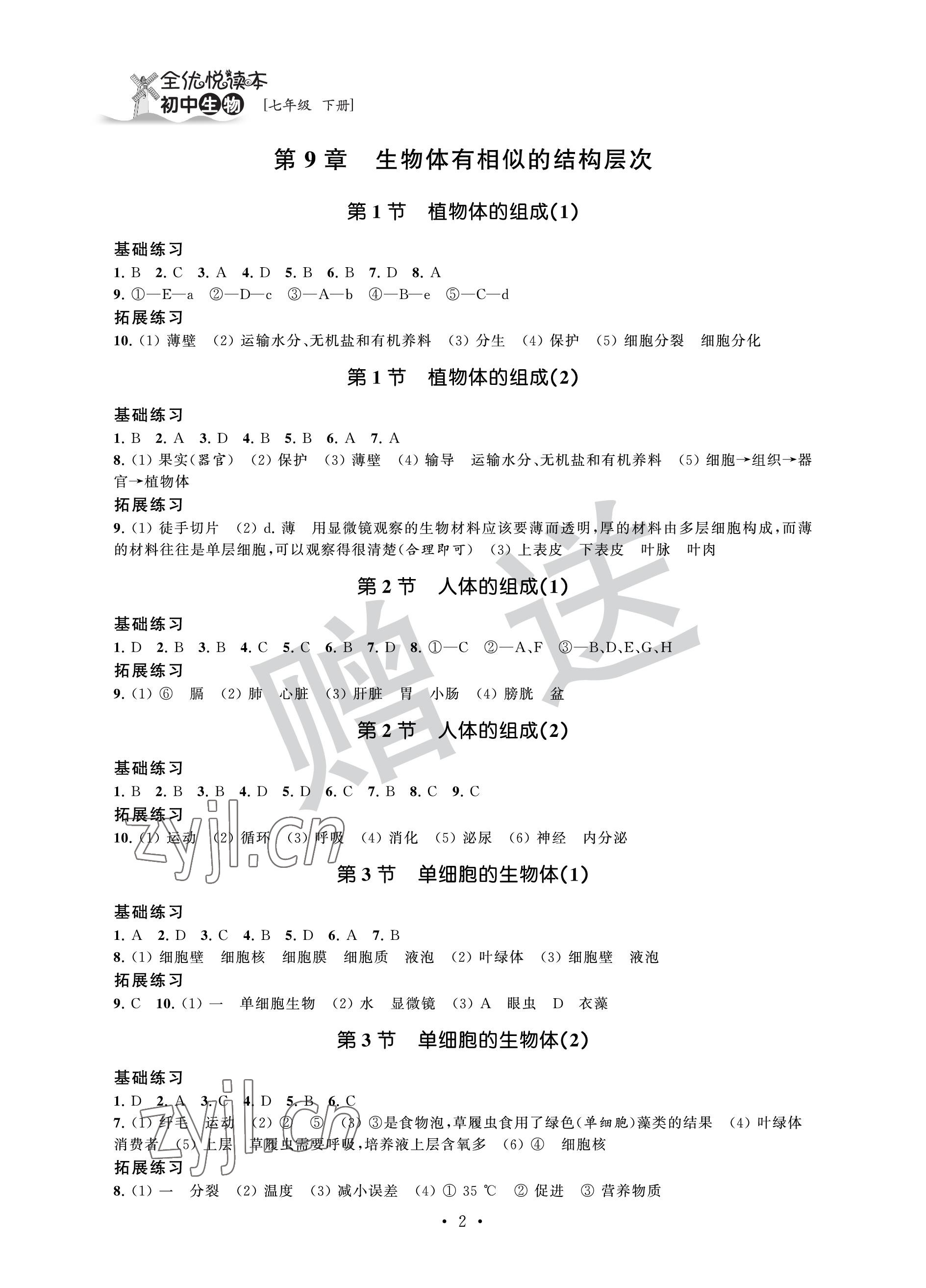 2023年全優悅讀本七年級生物下冊蘇科版 參考答案第2頁