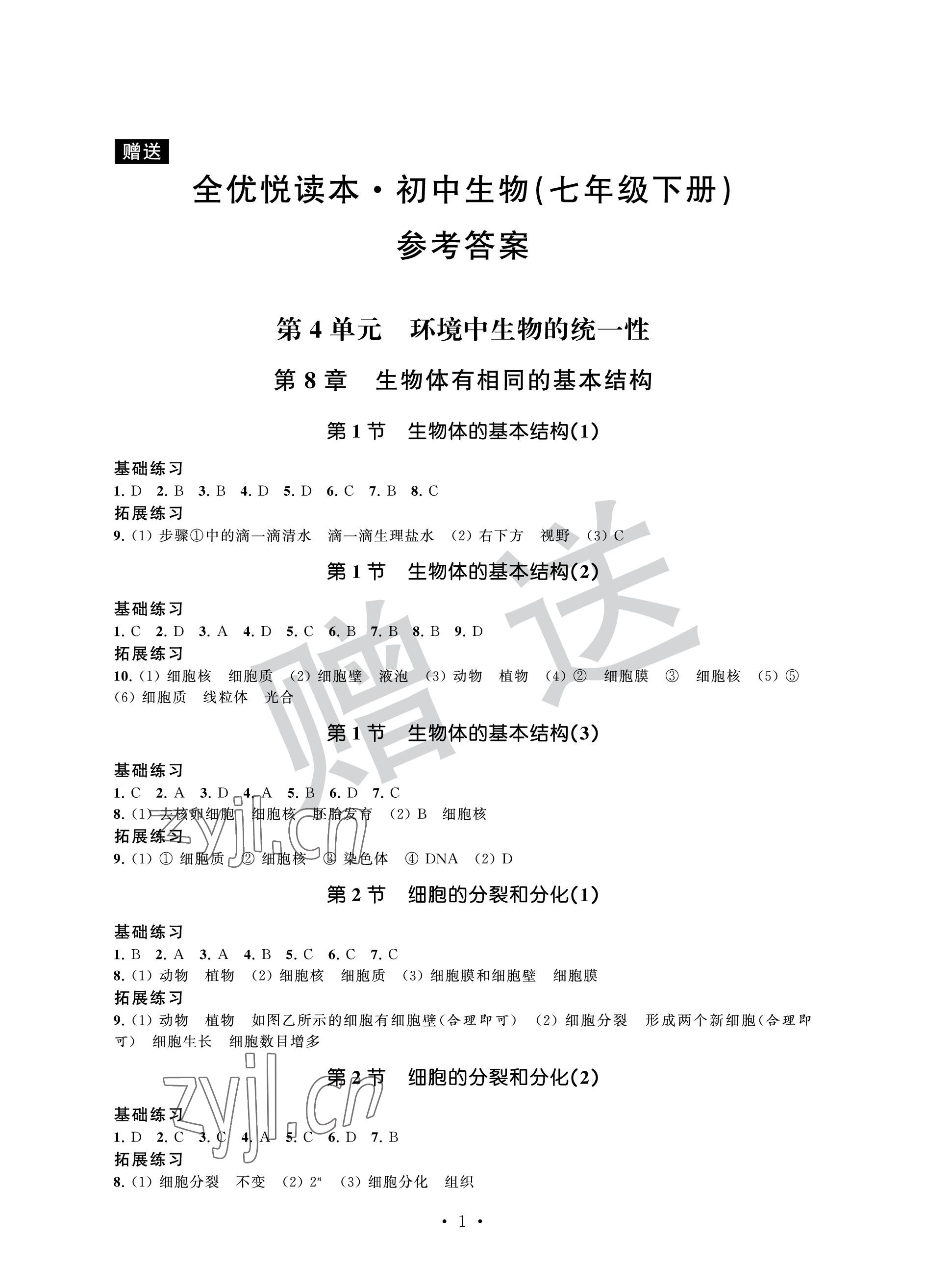 2023年全優悅讀本七年級生物下冊蘇科版 參考答案第1頁