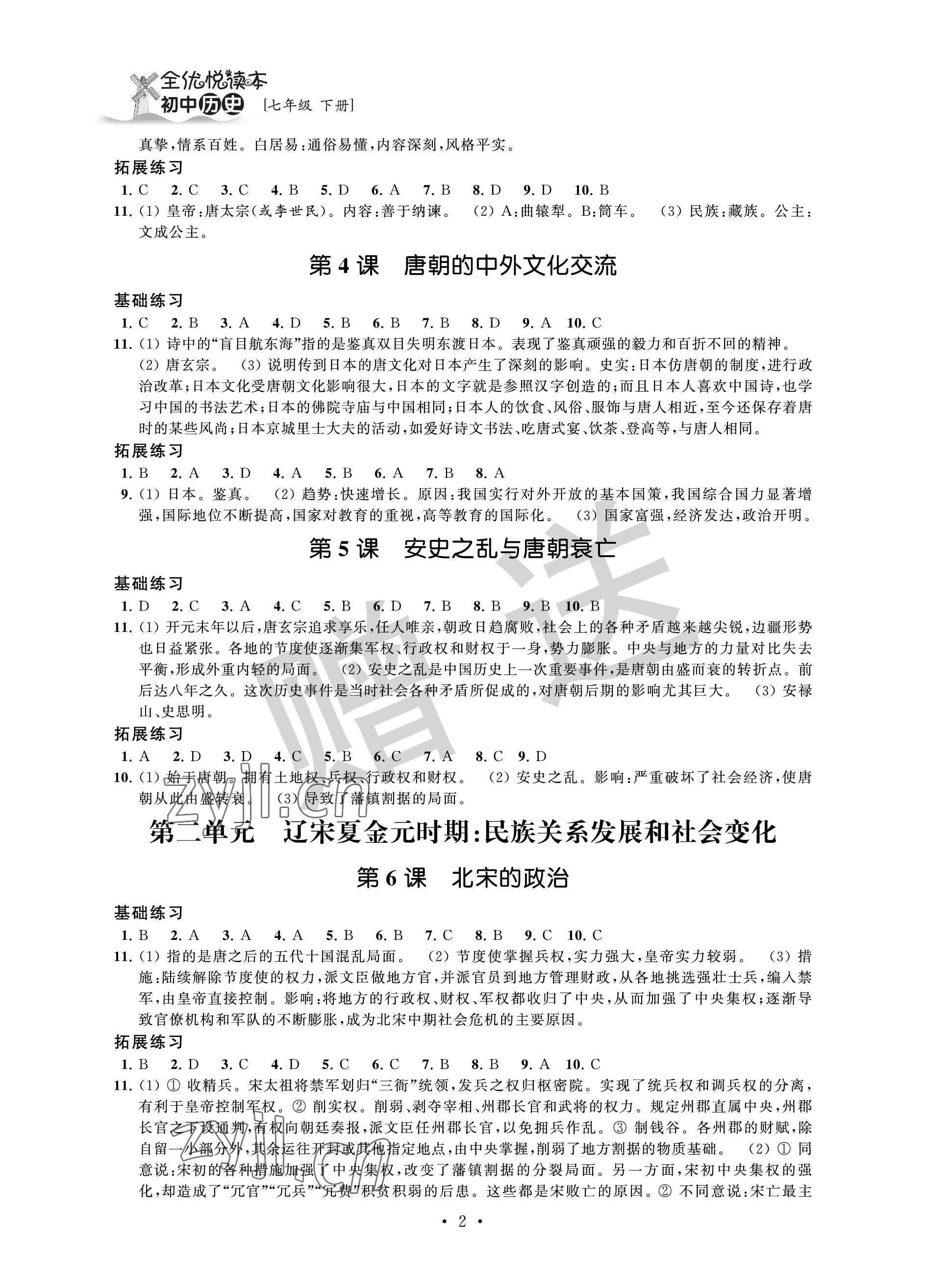 2023年全優悅讀本七年級歷史下冊 參考答案第2頁