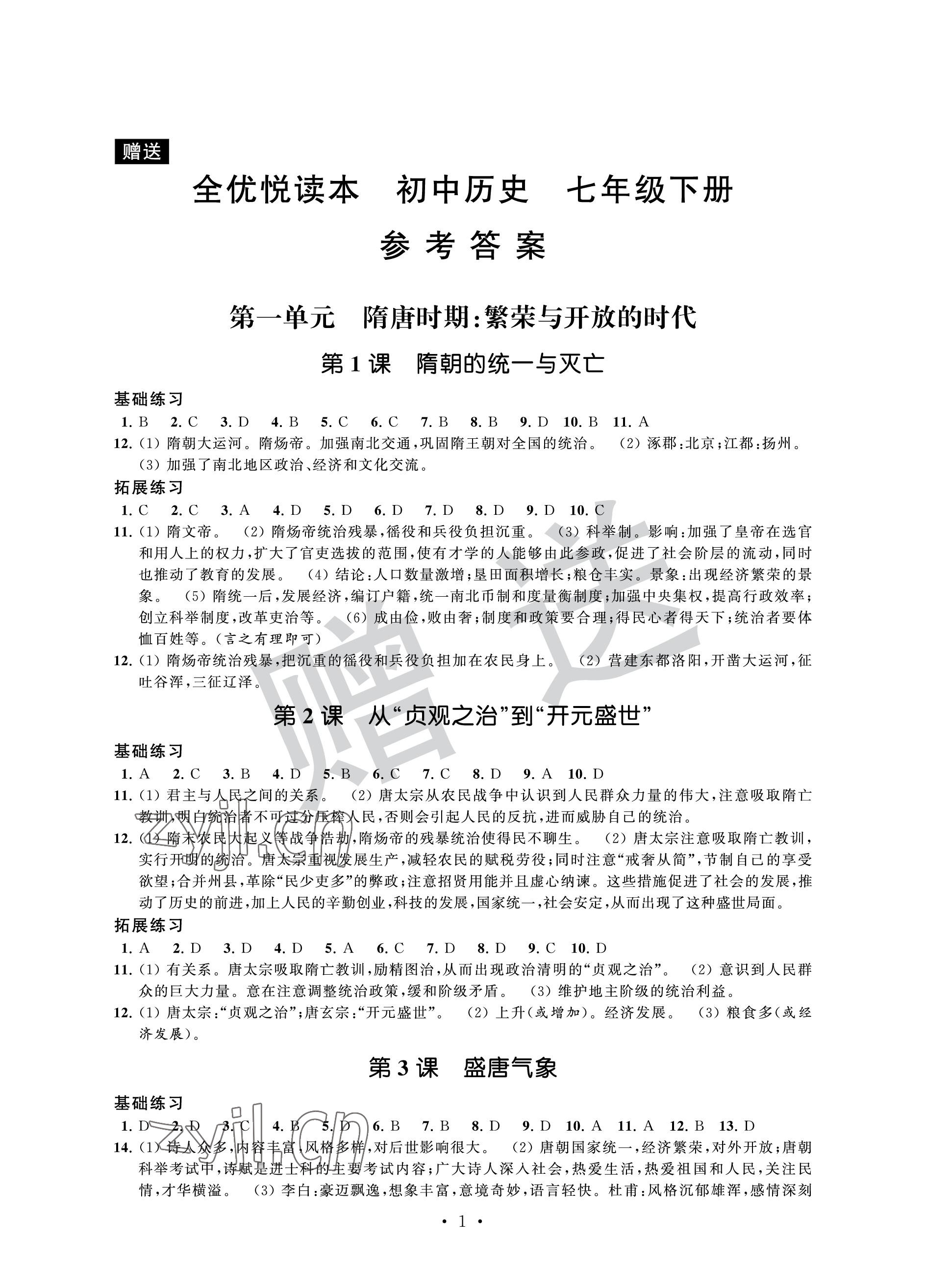 2023年全優悅讀本七年級歷史下冊 參考答案第1頁