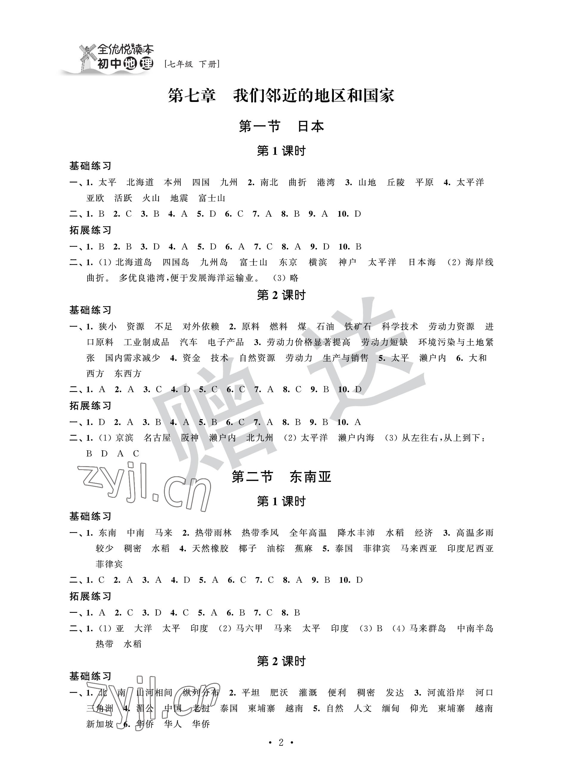 2023年全优悦读本七年级地理下册人教版 参考答案第2页