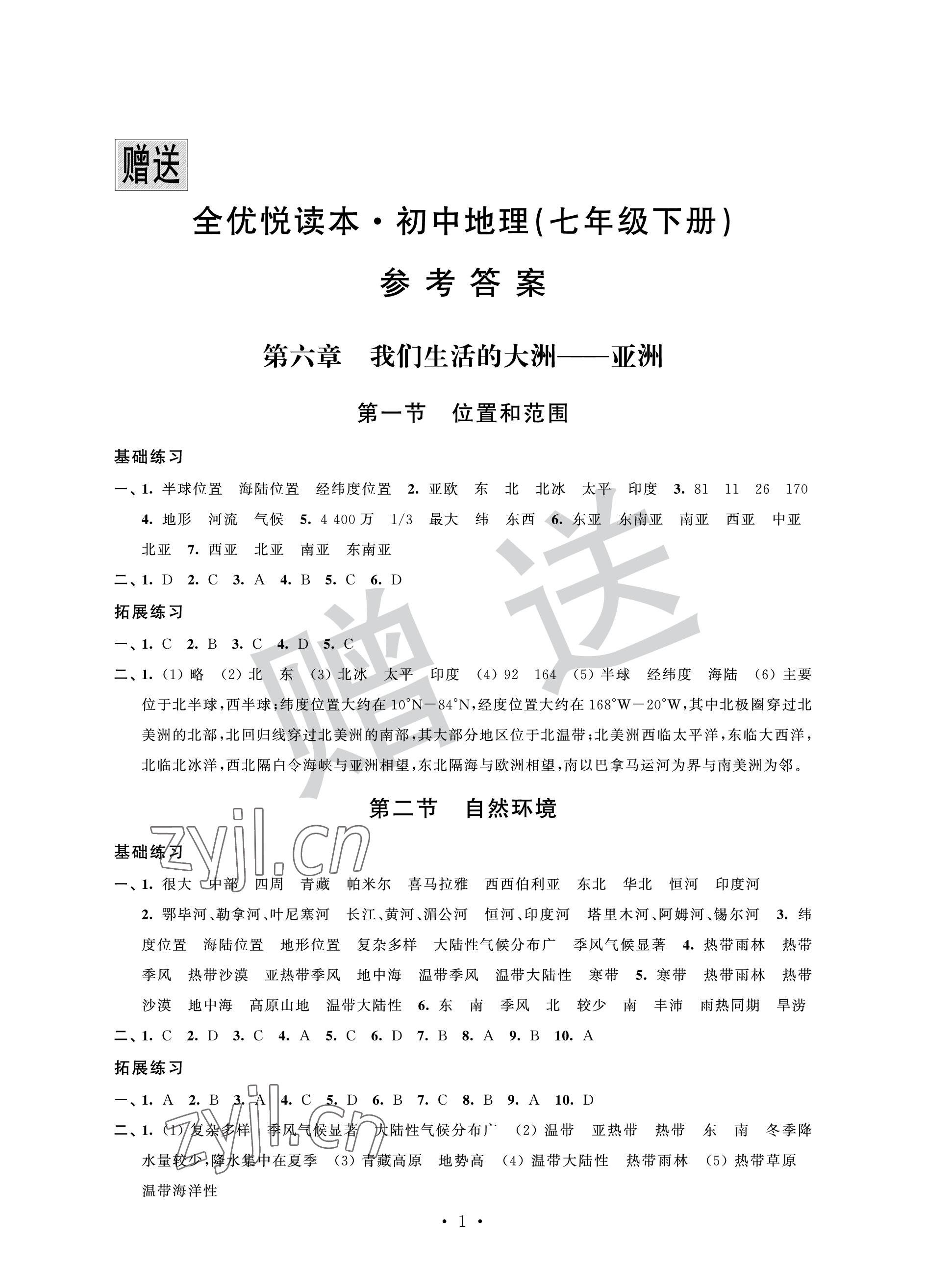 2023年全優悅讀本七年級地理下冊人教版 參考答案第1頁