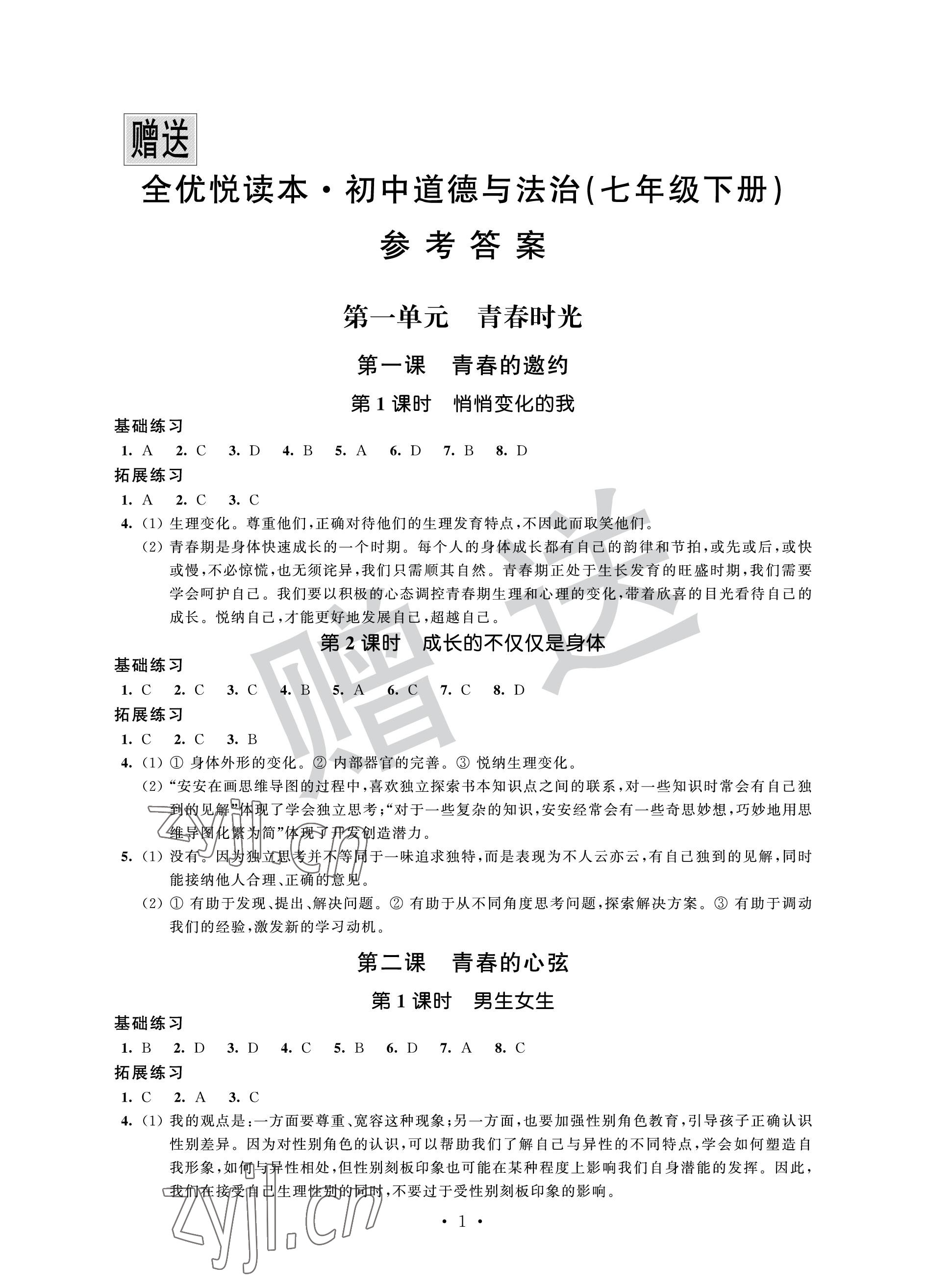 2023年全優(yōu)悅讀本七年級道德與法治下冊 參考答案第1頁