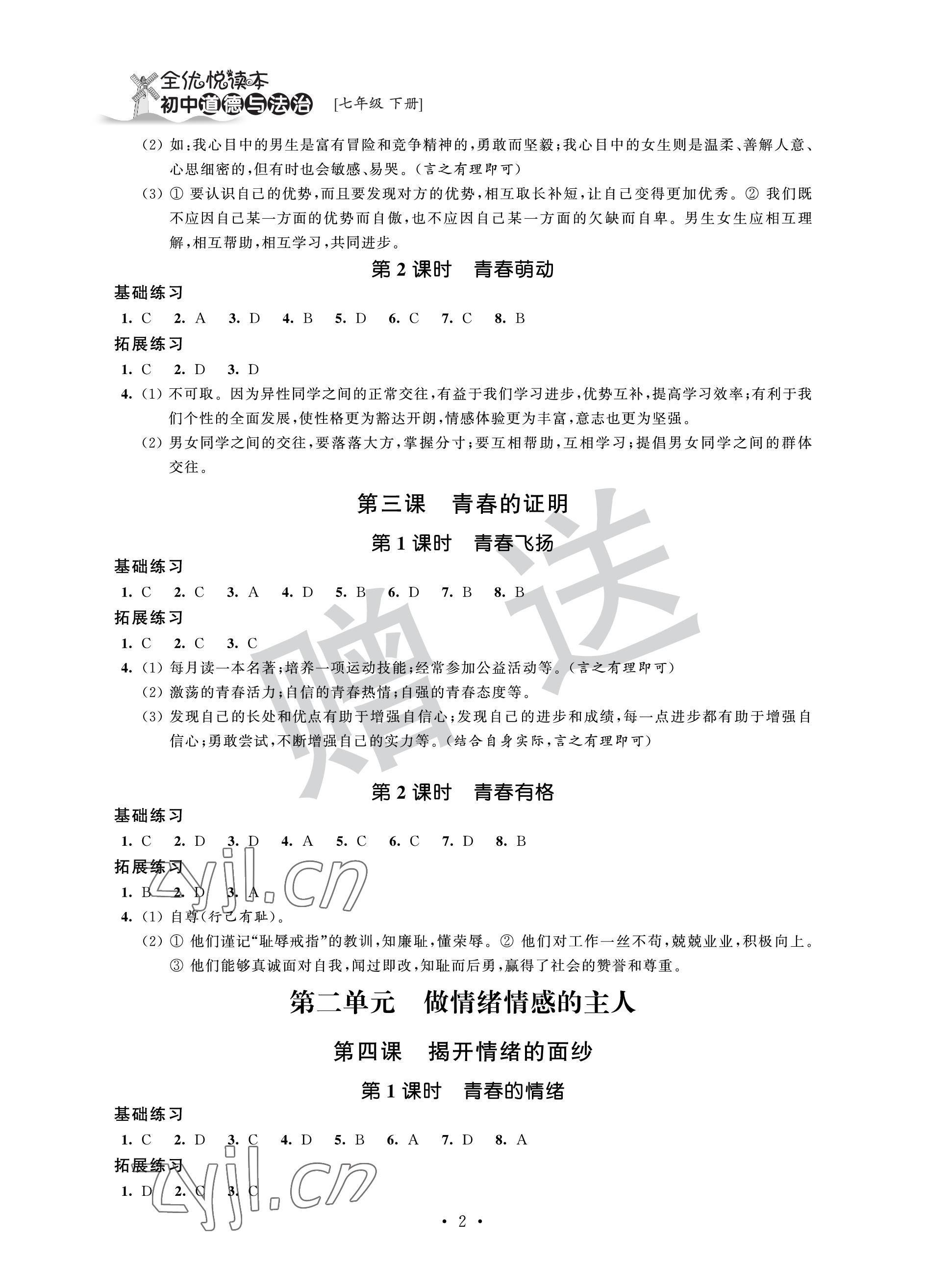 2023年全优悦读本七年级道德与法治下册 参考答案第2页