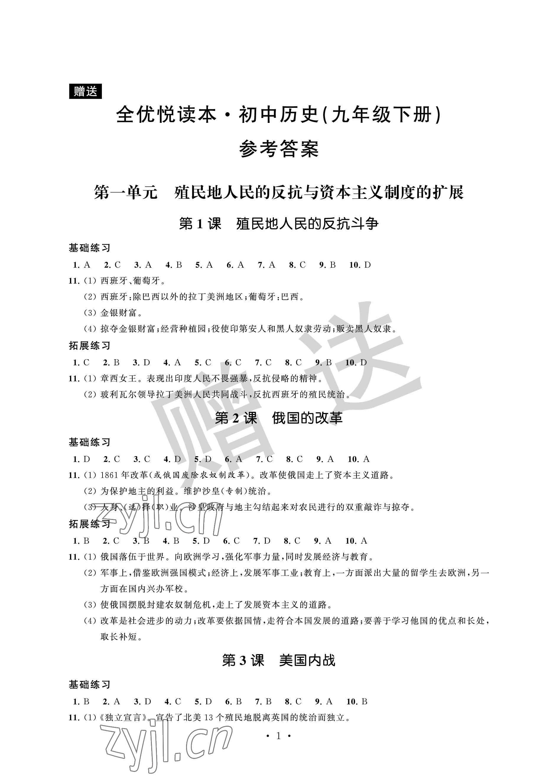 2023年全優悅讀本九年級歷史下冊 參考答案第1頁