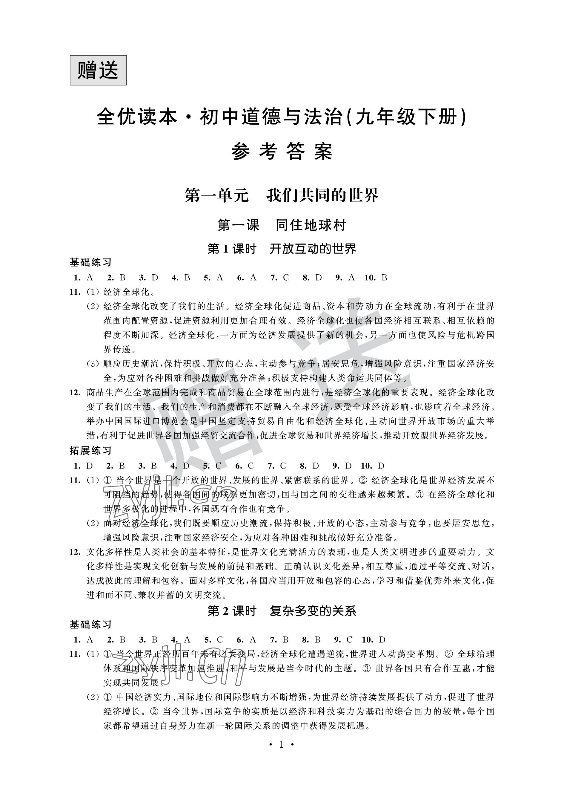 2023年全優悅讀本九年級道德與法治下冊人教版 參考答案第1頁