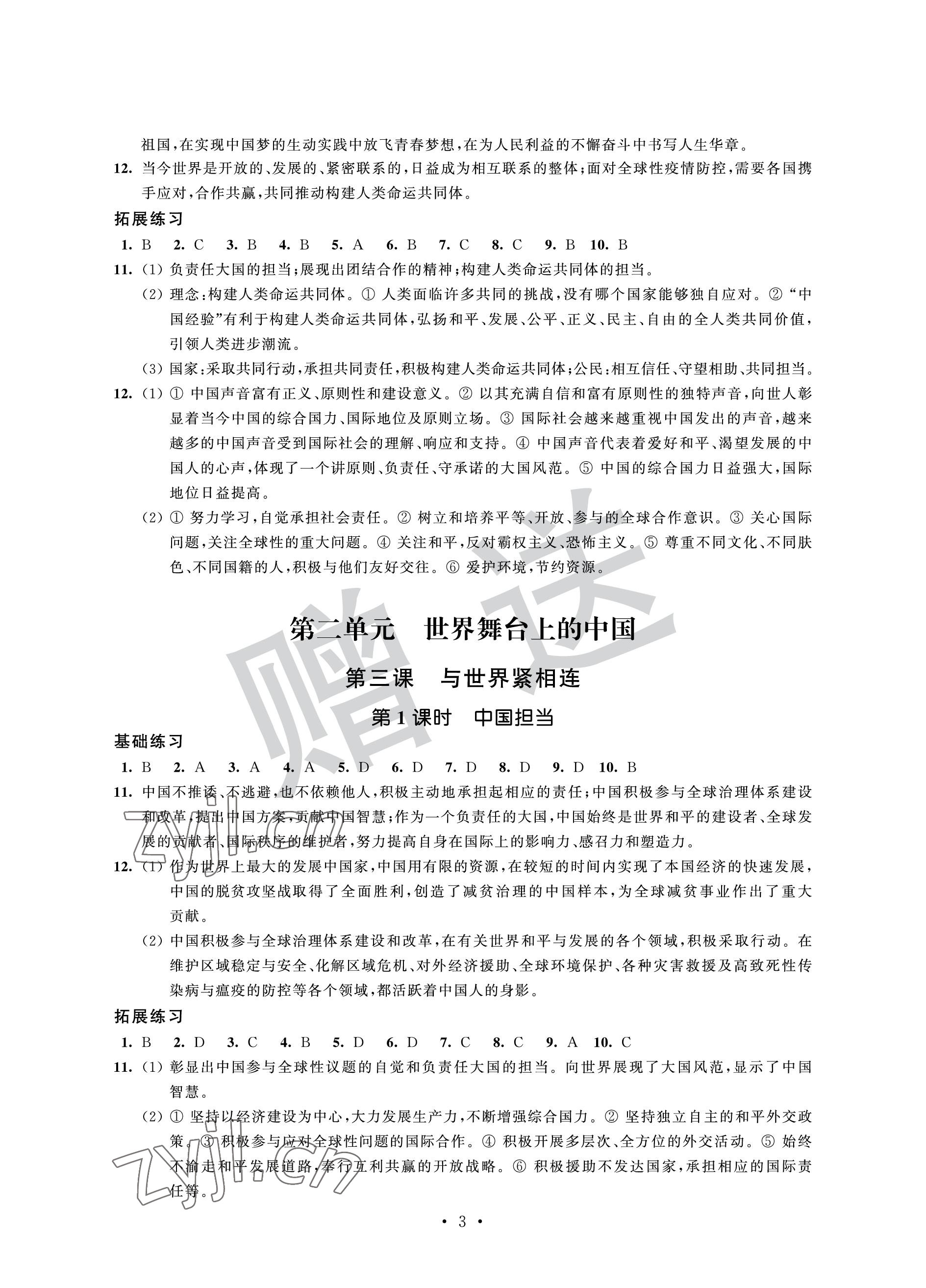 2023年全優(yōu)悅讀本九年級道德與法治下冊人教版 參考答案第3頁