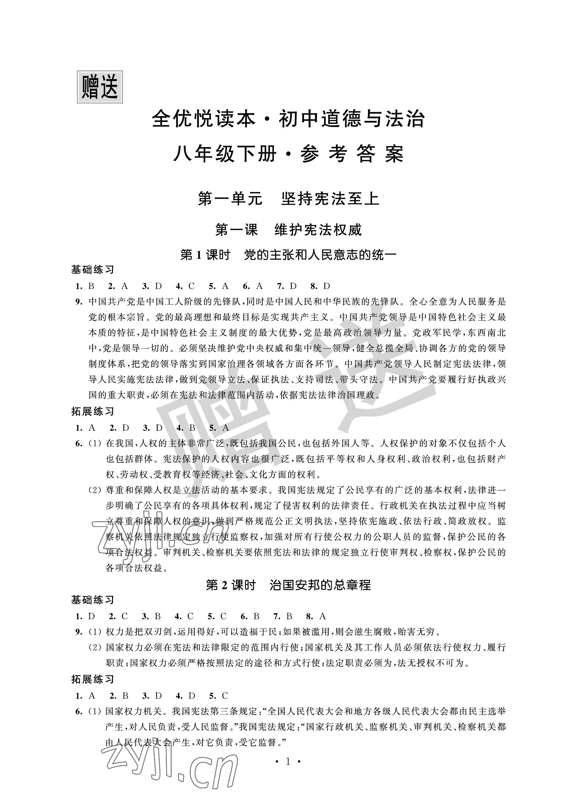 2023年全優悅讀本八年級道德與法治下冊 參考答案第1頁