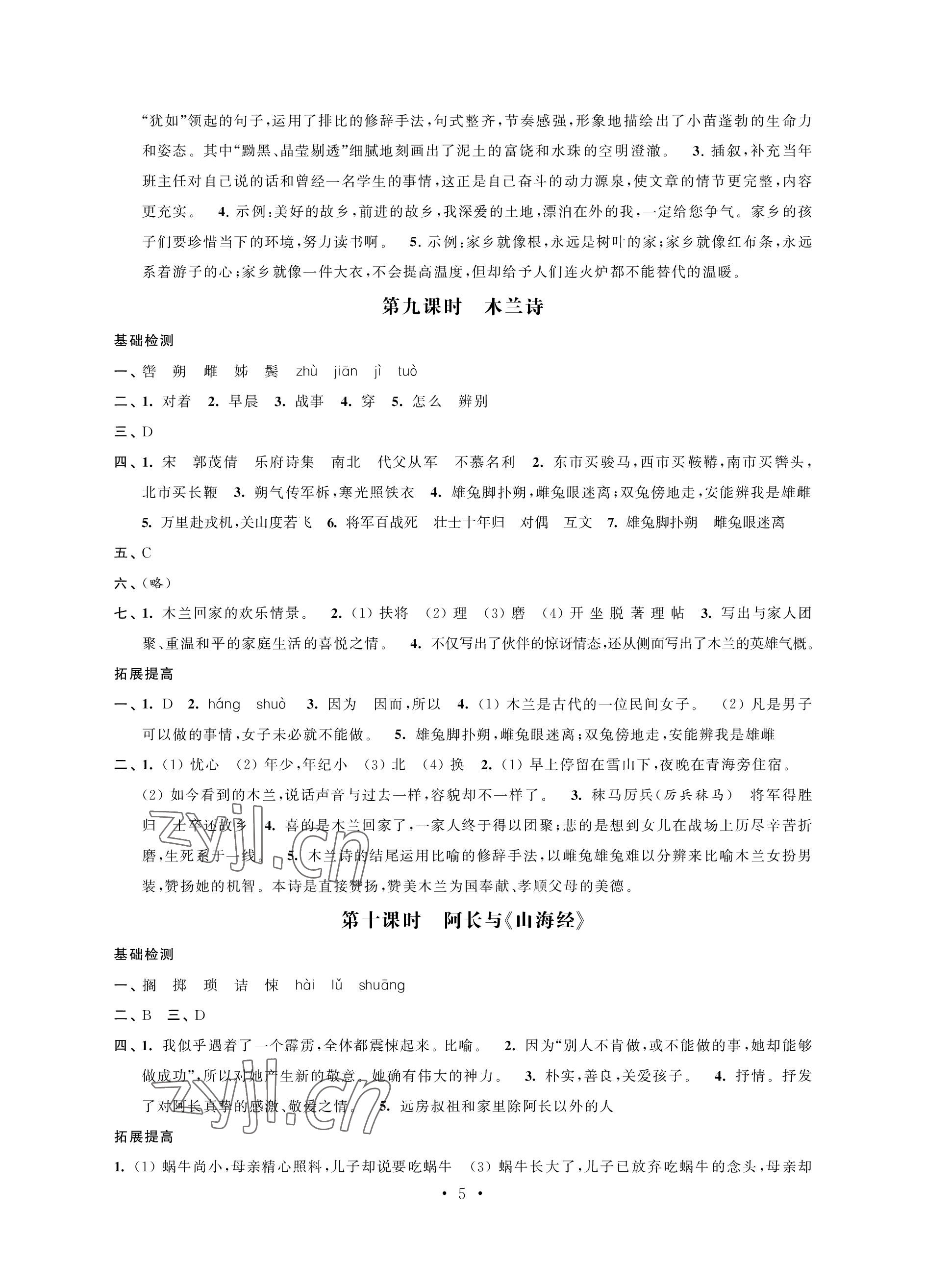 2023年自我評(píng)價(jià)與提升七年級(jí)語(yǔ)文下冊(cè)人教版 參考答案第5頁(yè)