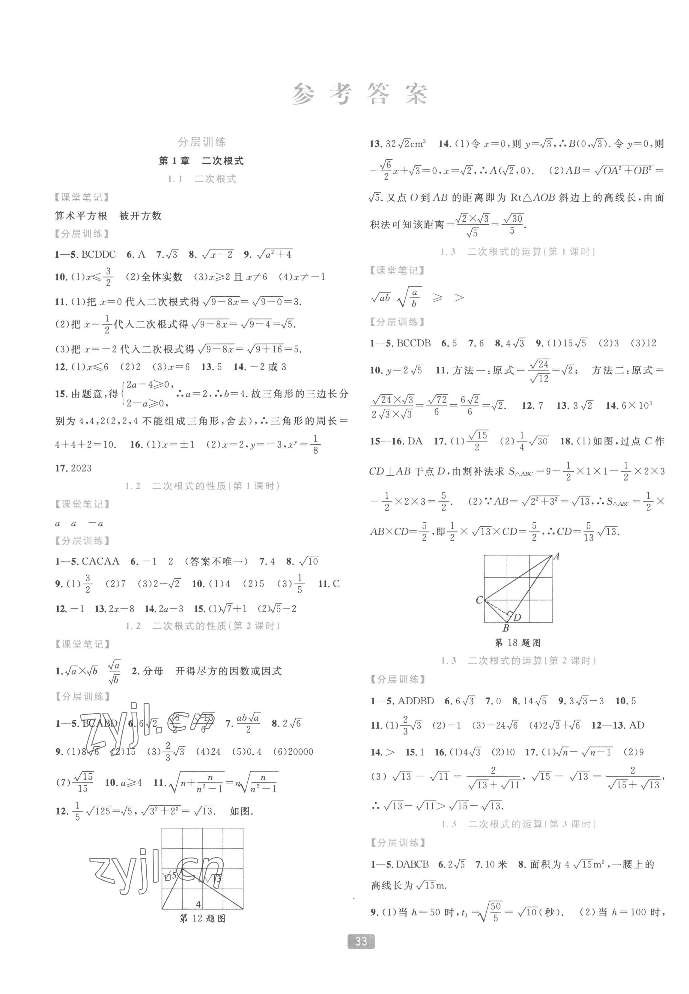 2023年精準(zhǔn)學(xué)與練八年級(jí)數(shù)學(xué)下冊(cè)浙教版 第1頁