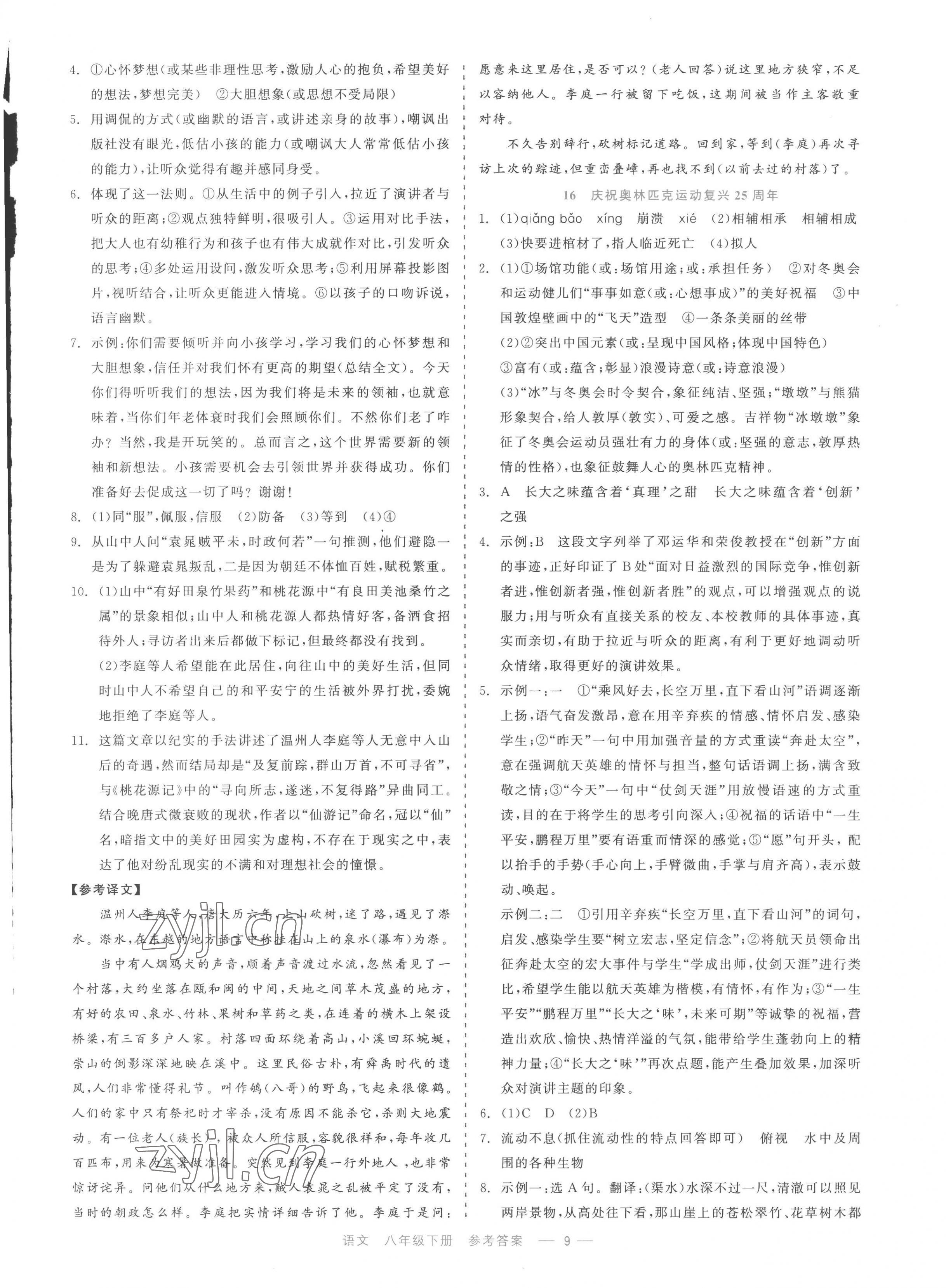 2023年精彩练习就练这一本八年级语文下册人教版评议教辅 第9页