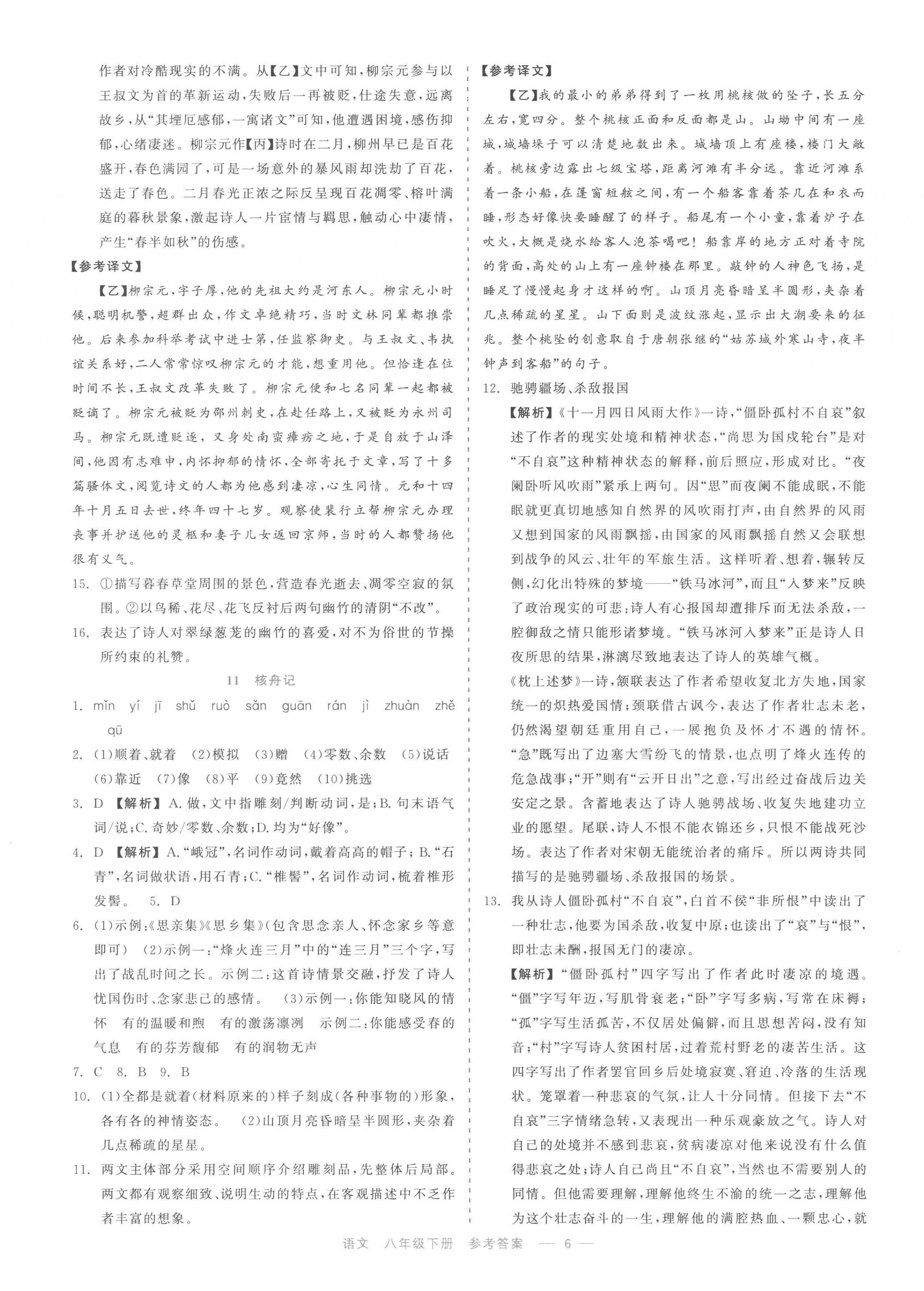 2023年精彩練習就練這一本八年級語文下冊人教版評議教輔 第6頁